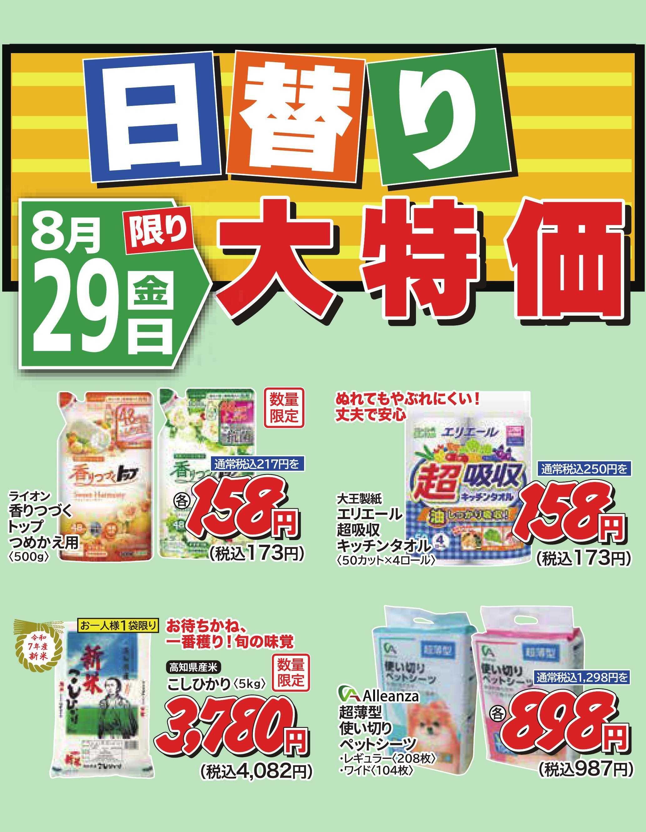 ホームセンタータイム ８月29日限り