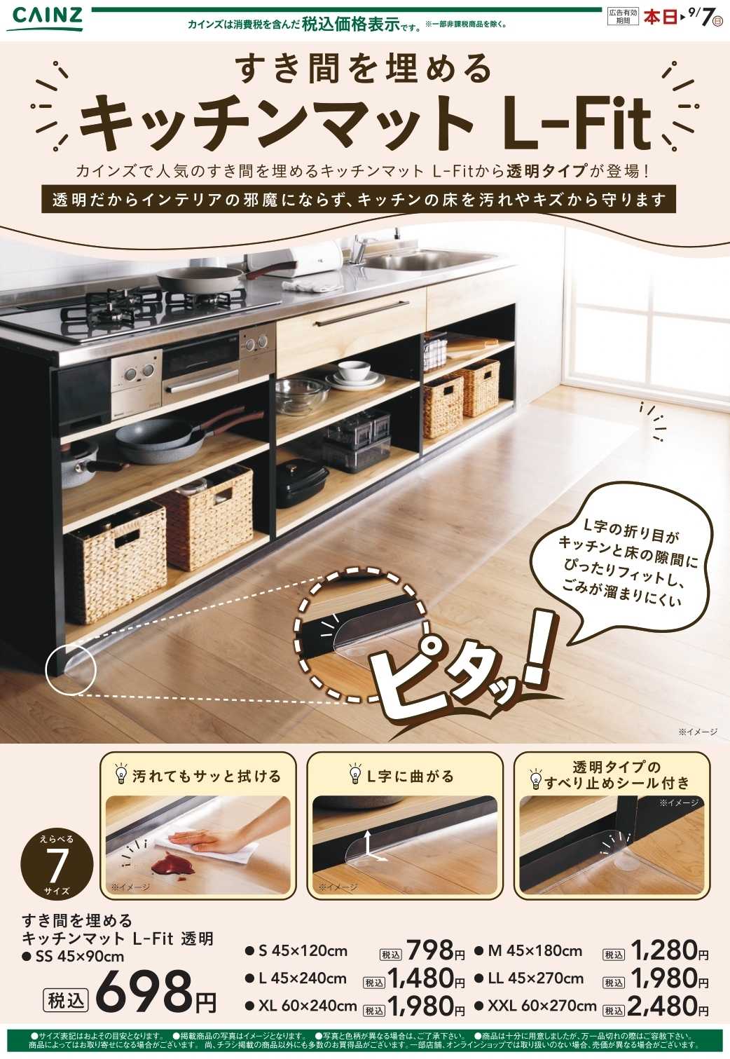 カインズ すき間を埋めるキッチンマット透明8/19号