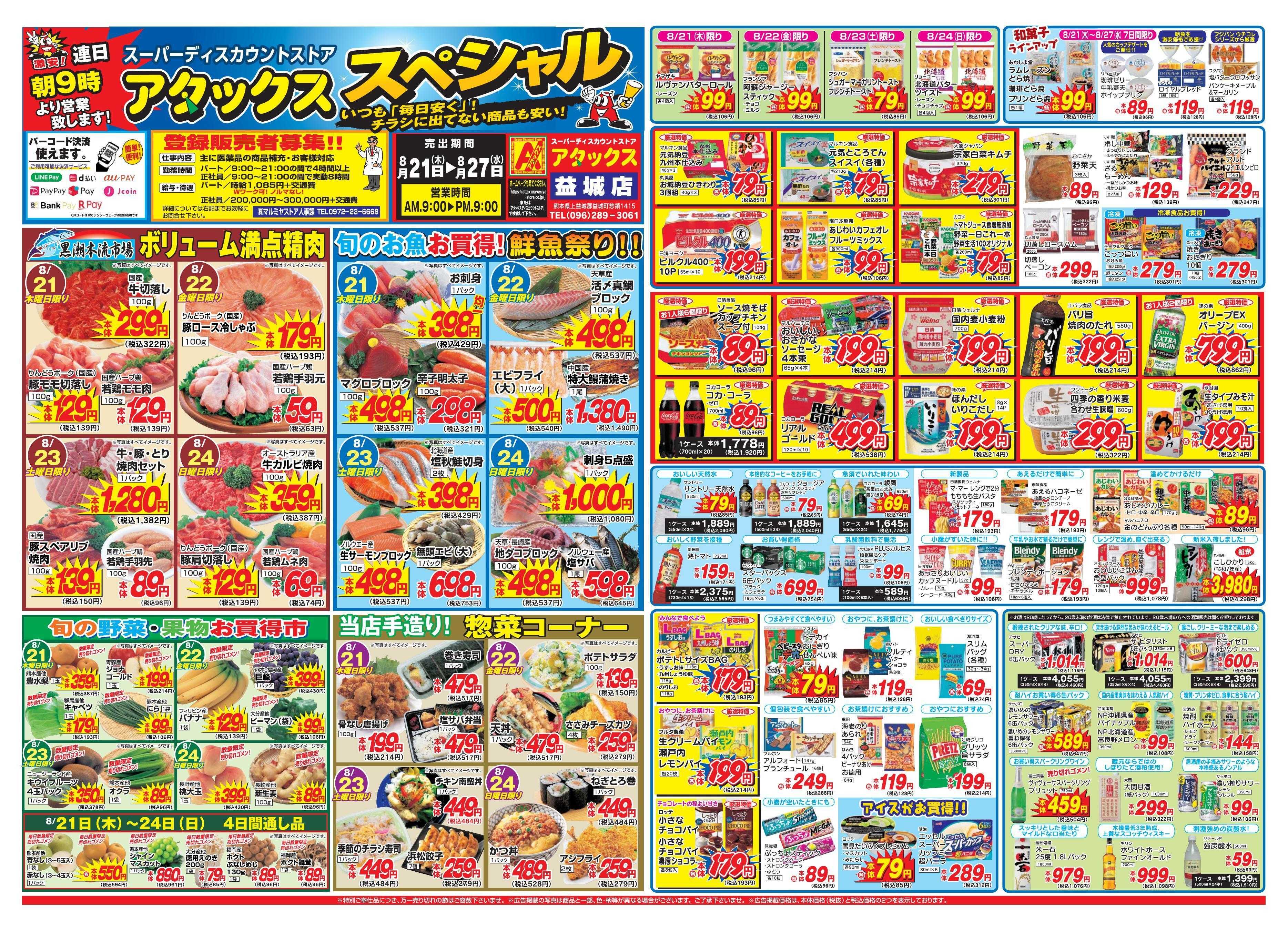 アタックス 0821-27_益城店