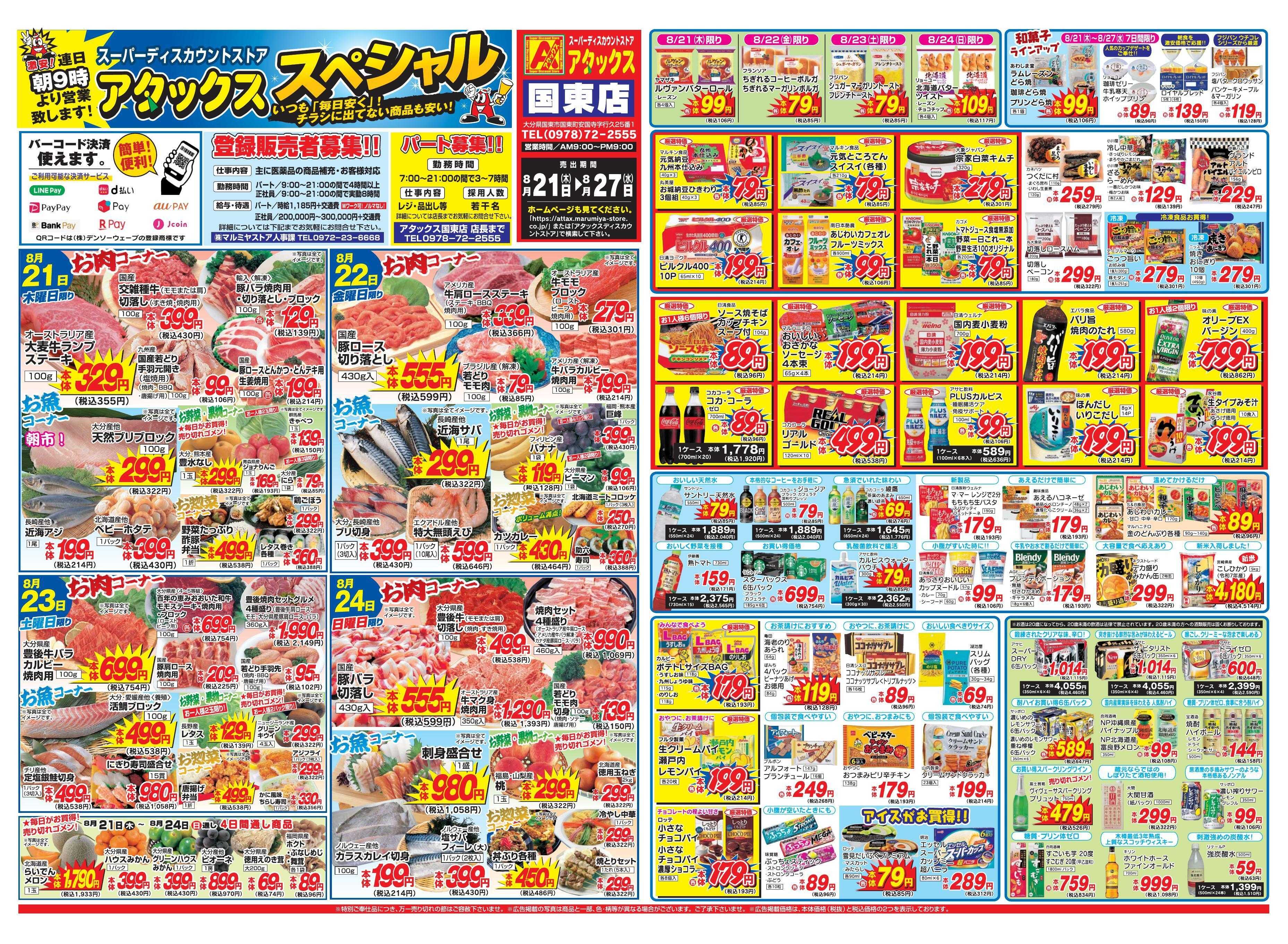 アタックス 0821-27_国東店