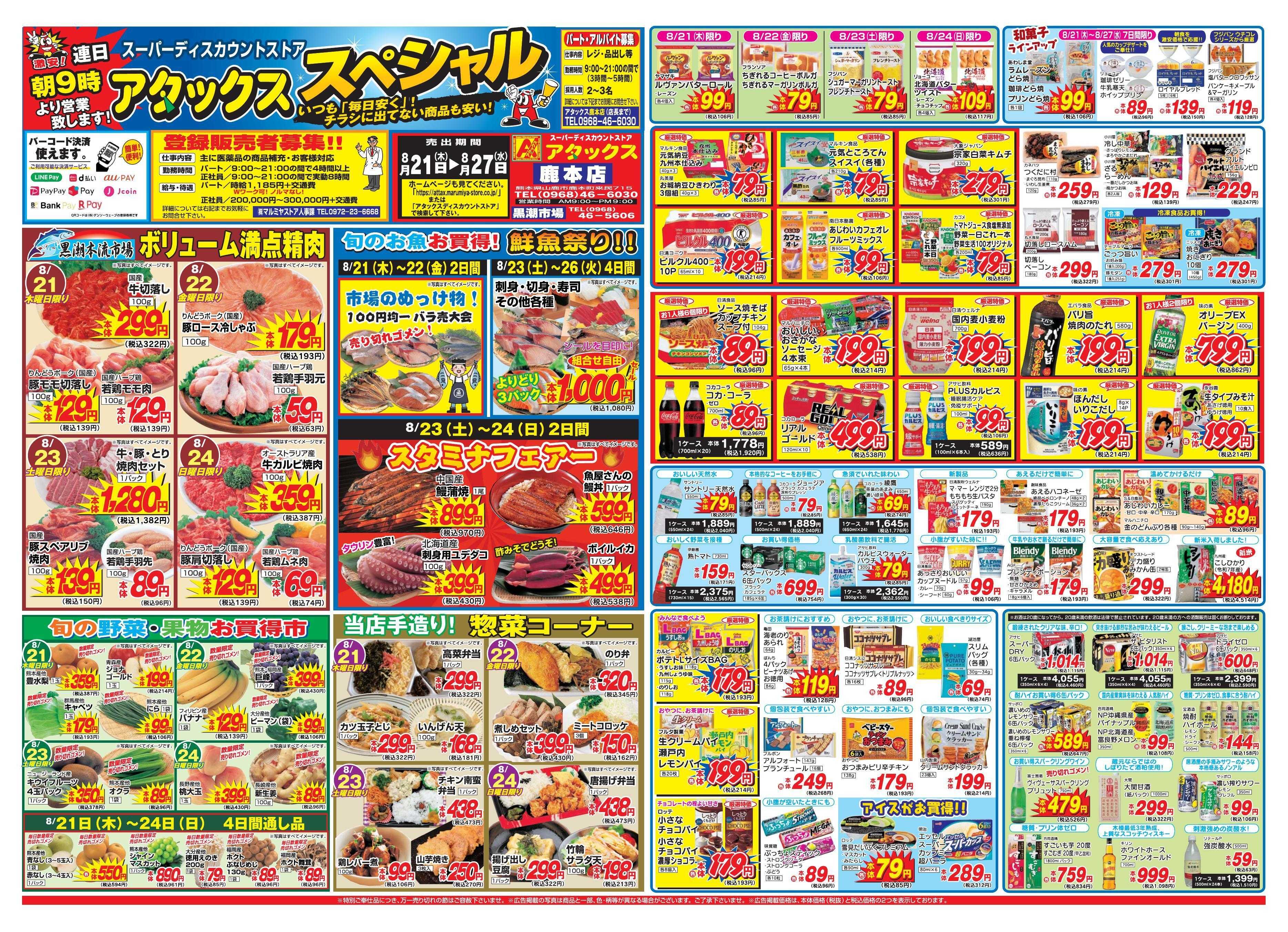 アタックス 0821-27_鹿本店