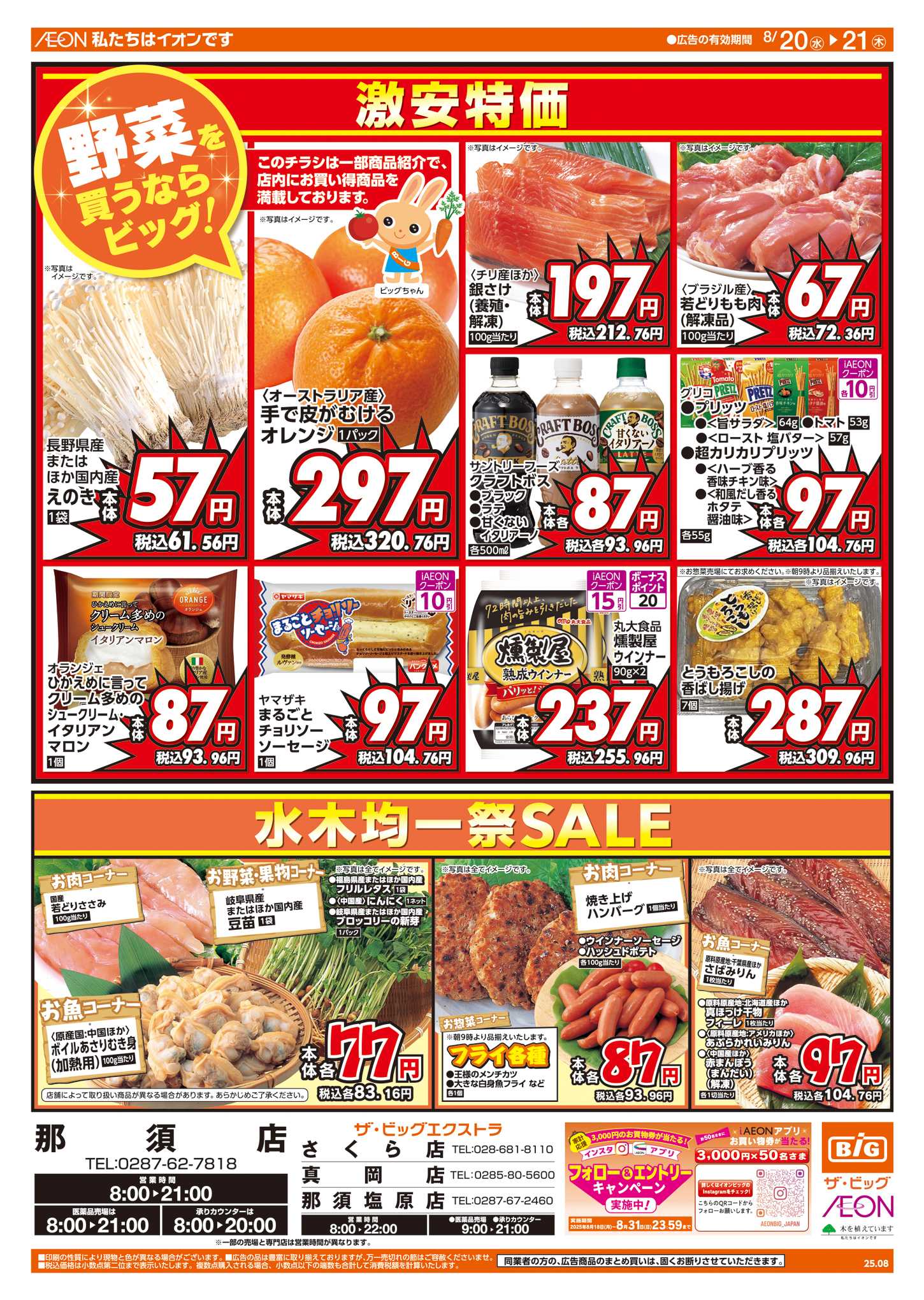 ザ・ビッグエクストラ 8/20(水)はお客さま感謝デー