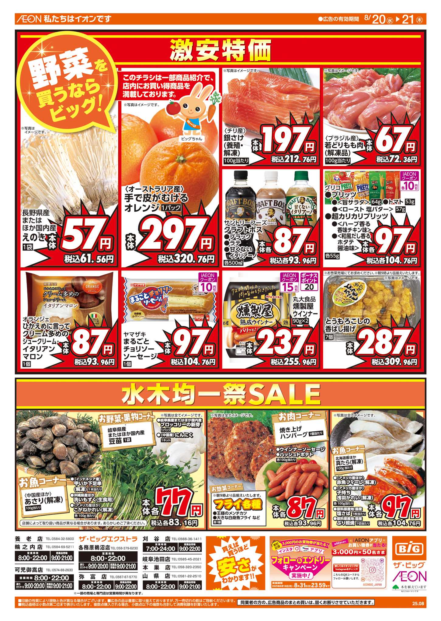 ザ・ビッグエクストラ 8/20(水)はお客さま感謝デー