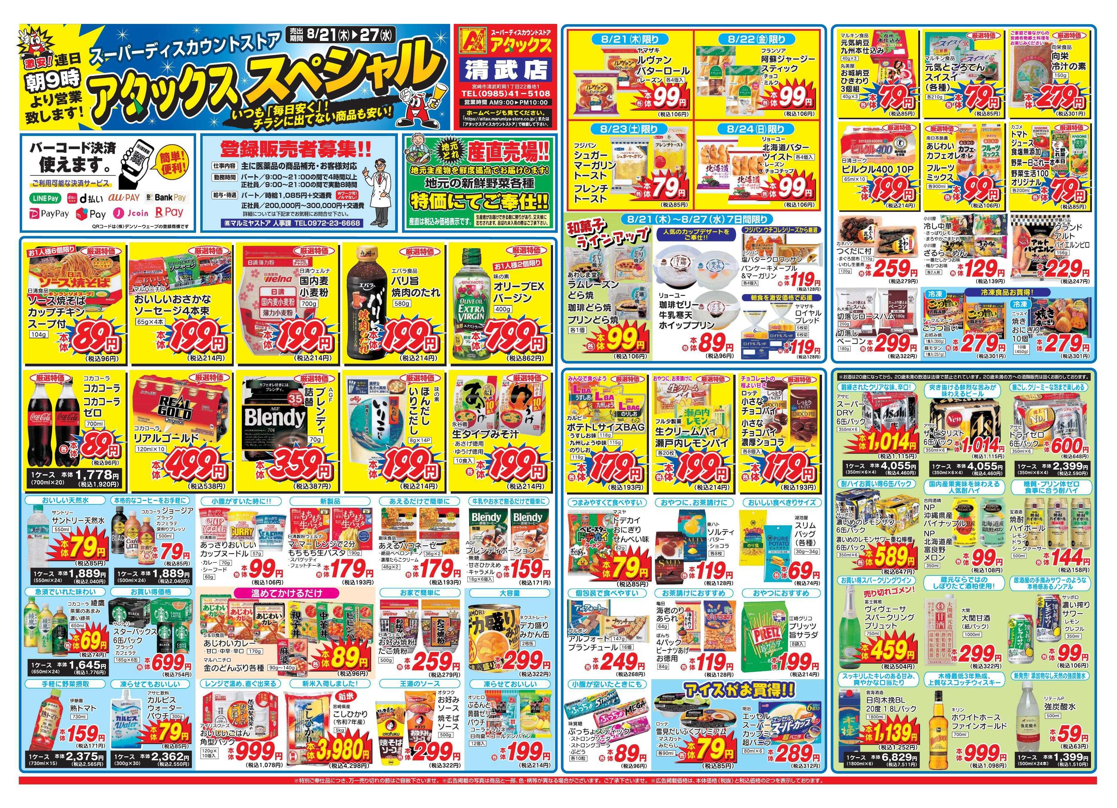 アタックス 0821-27_清武店