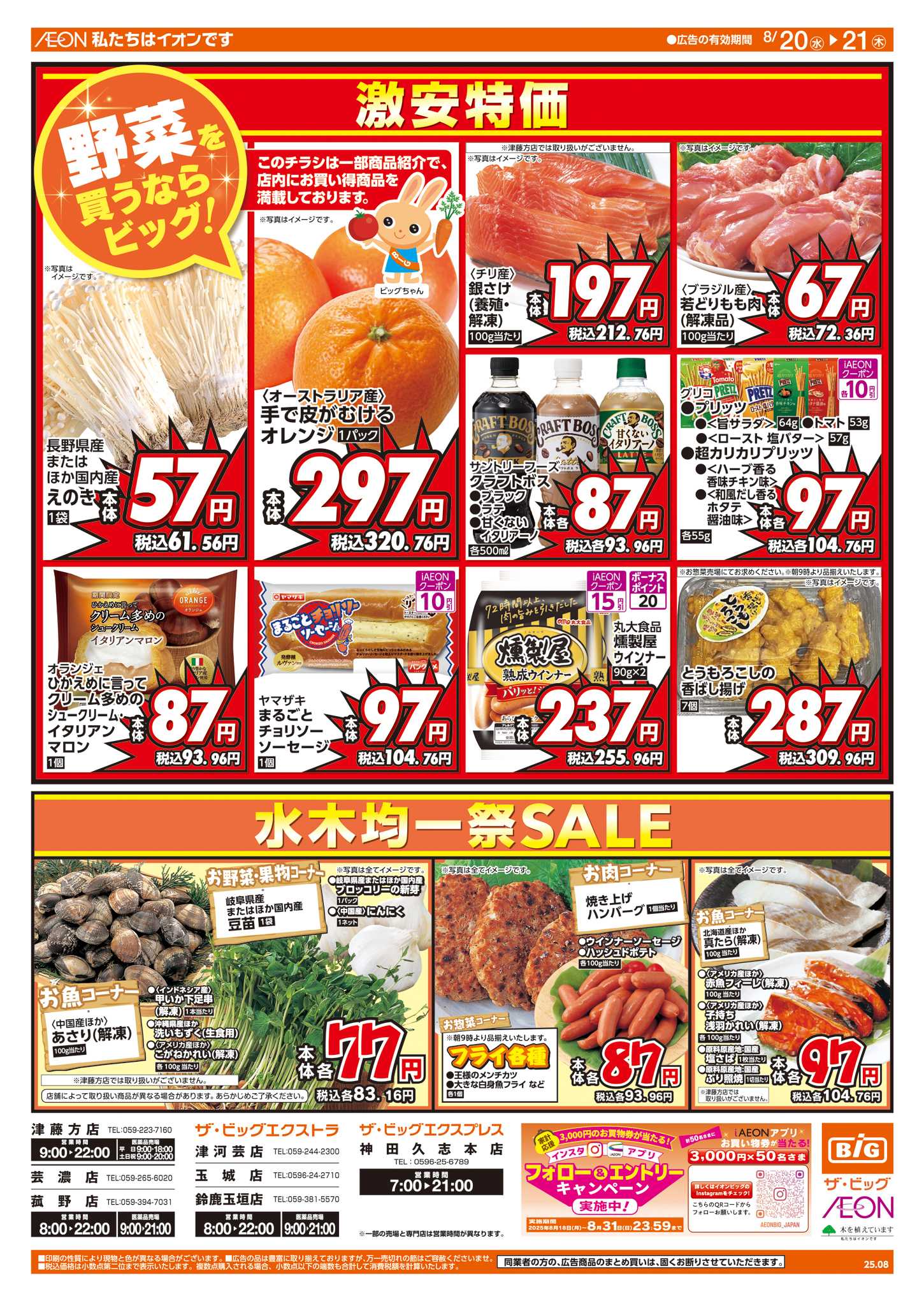 ザ・ビッグエクスプレス 8/20(水)はお客さま感謝デー