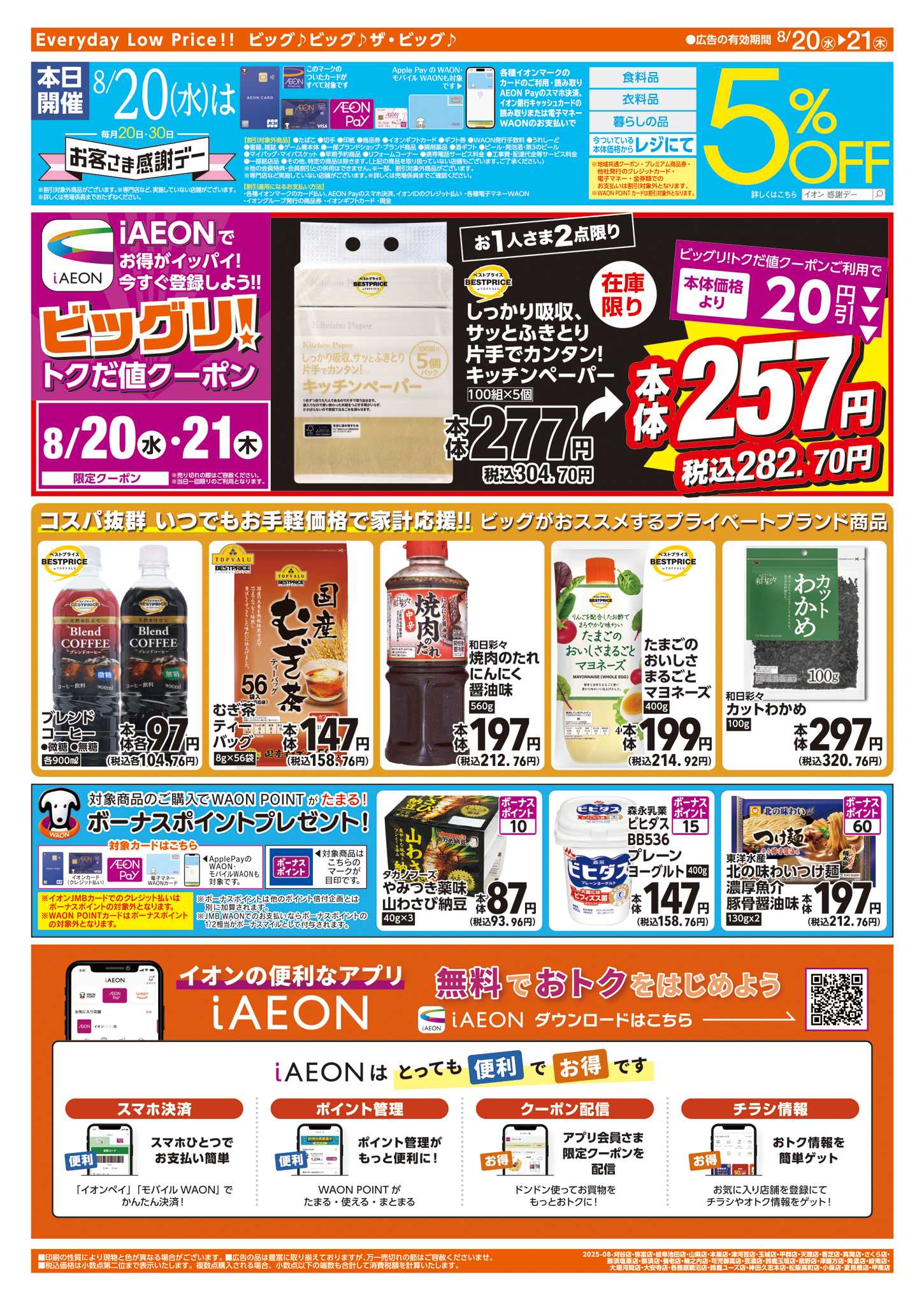 ザ・ビッグエクスプレス 8/20(水)はお客さま感謝デー
