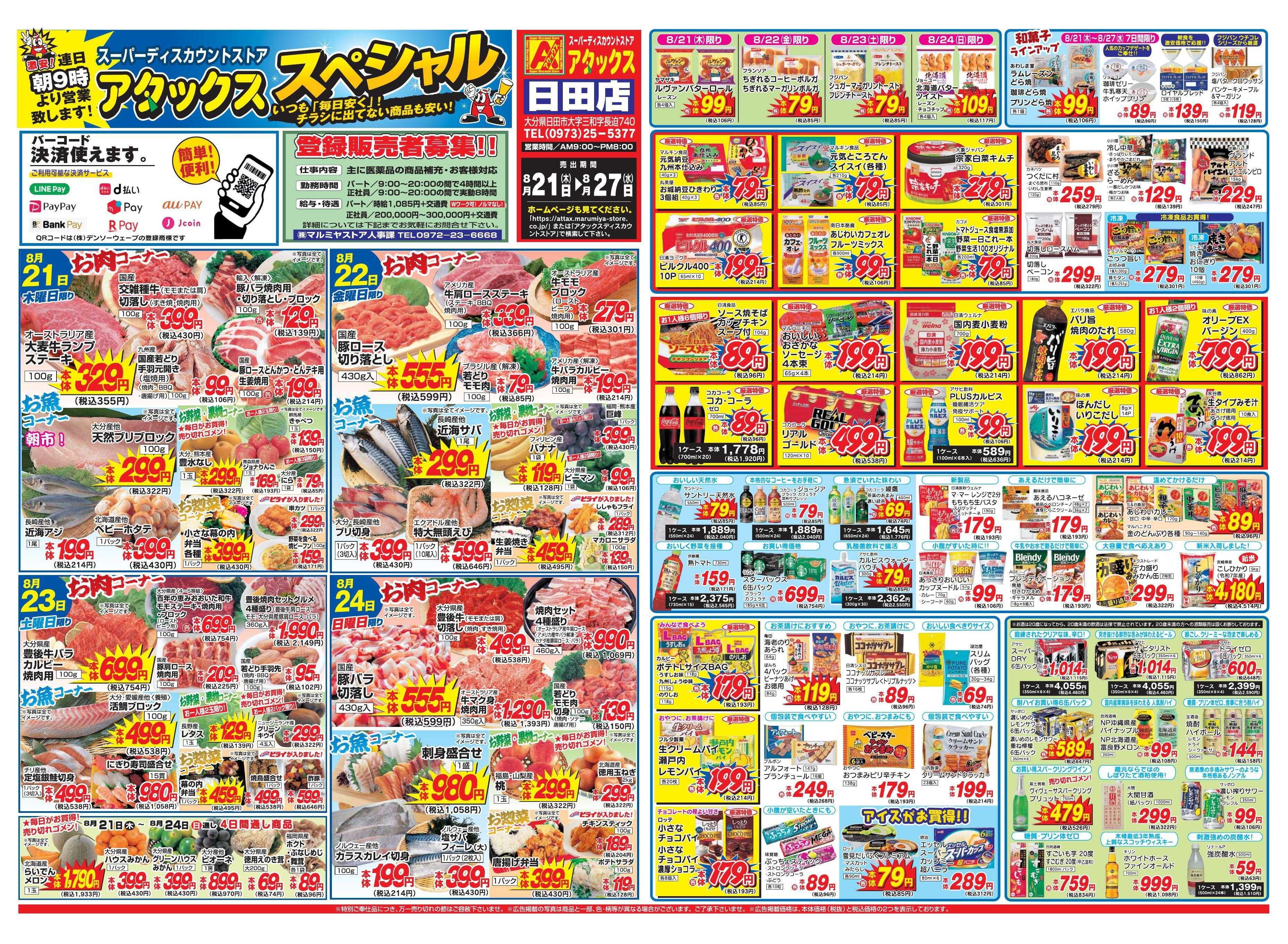 アタックス 0821-27_日田店