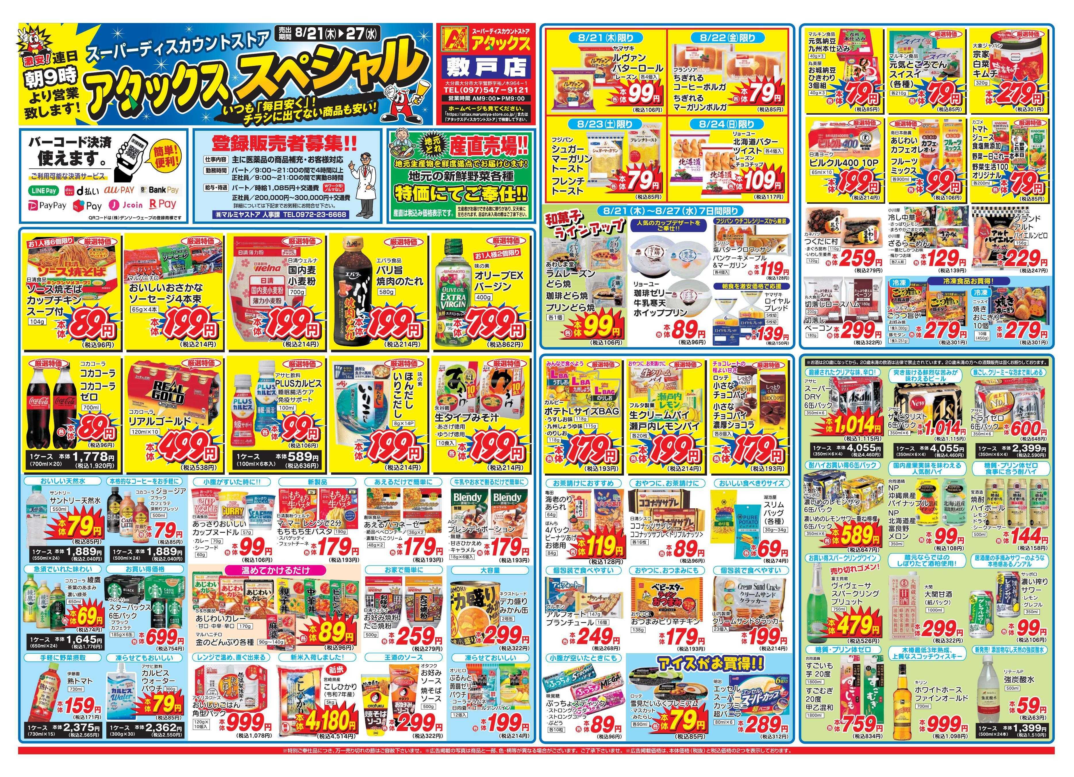 アタックス 0821-27_敷戸店