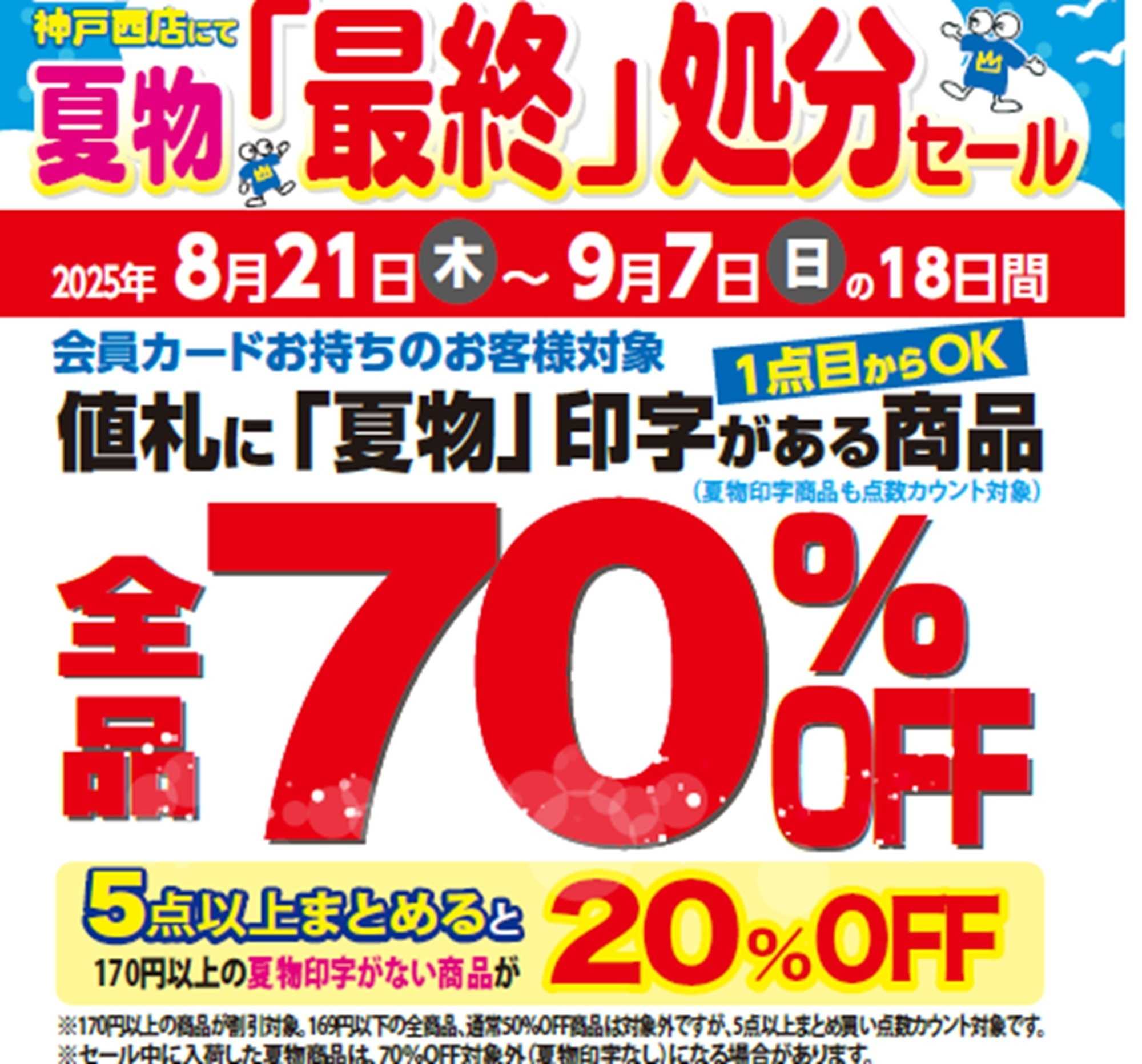 キングファミリー 21日から開催！夏物最終売り尽くしちゃいます！！