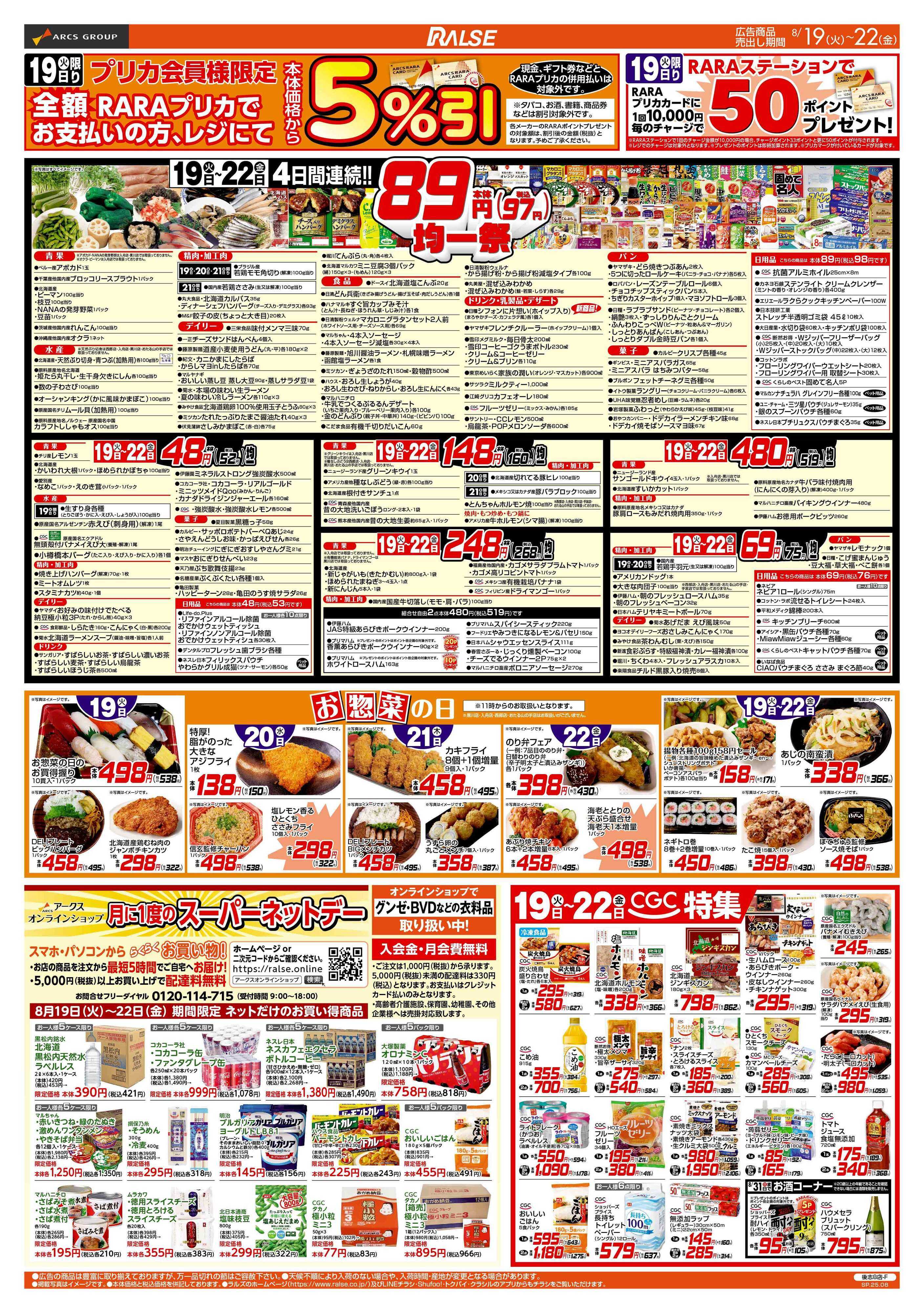 ラルズマート 8/19-22 89・48円均一祭/お惣菜の日/CGC特集