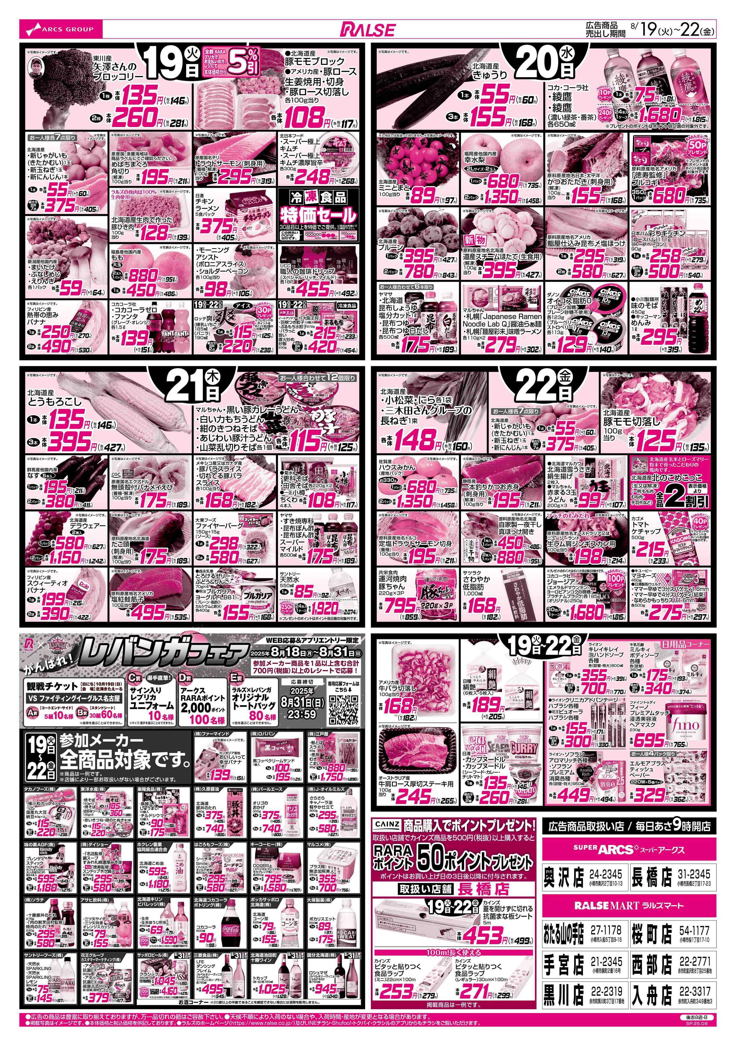 ラルズマート 8/19-22 89・48円均一祭/お惣菜の日/CGC特集