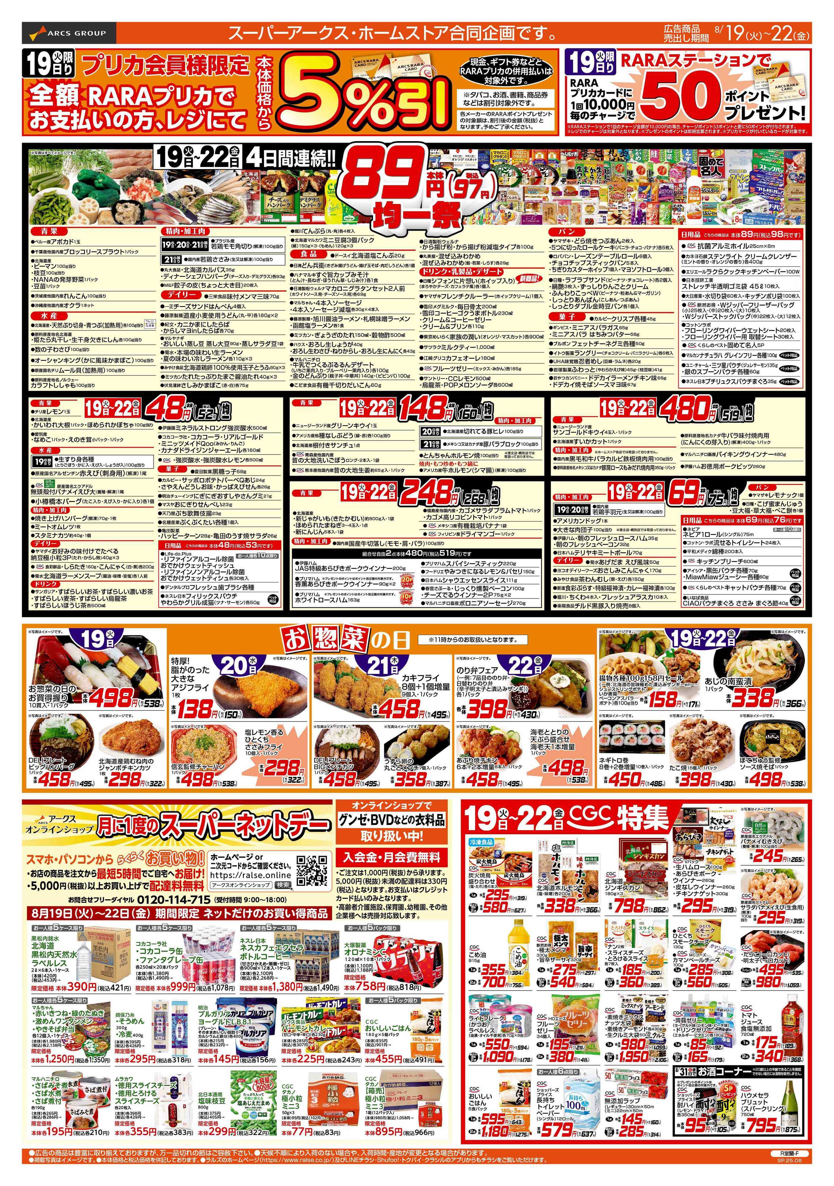 スーパーアークス 8/19-22 89・48円均一祭/お惣菜の日/CGC特集