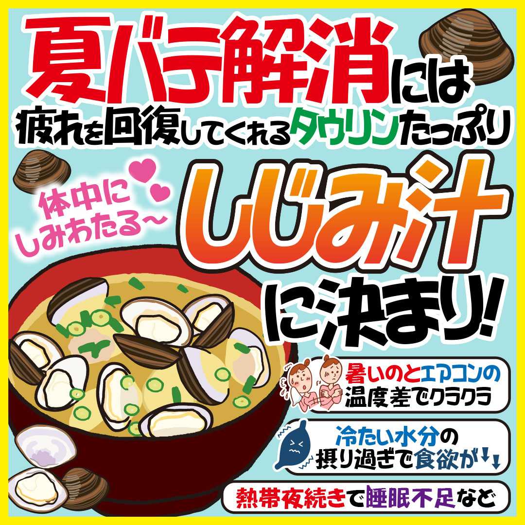 エスポット 夏バテ解消にはしじみ汁がオススメ！