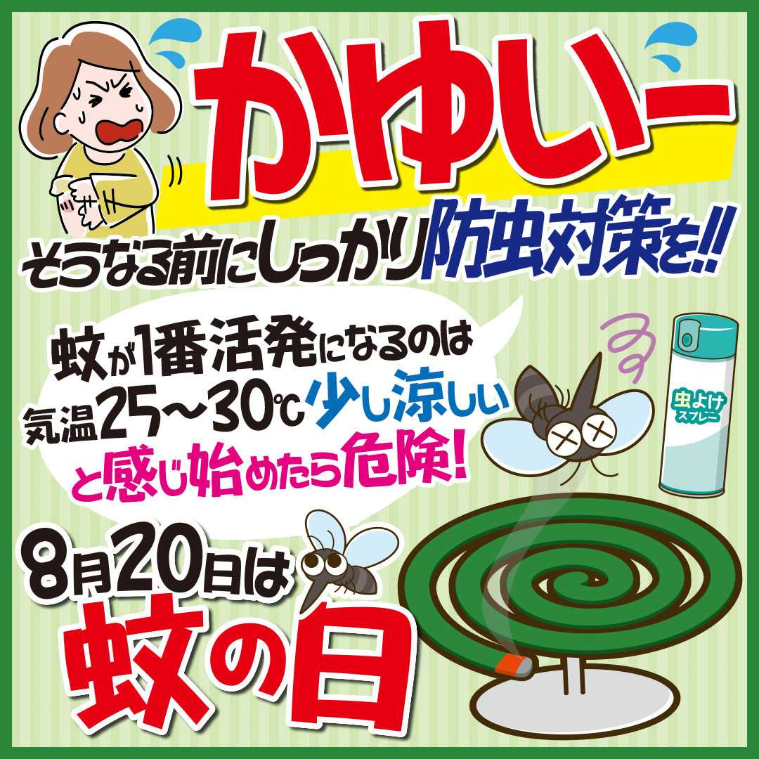 エスポット 8月20日は蚊の日