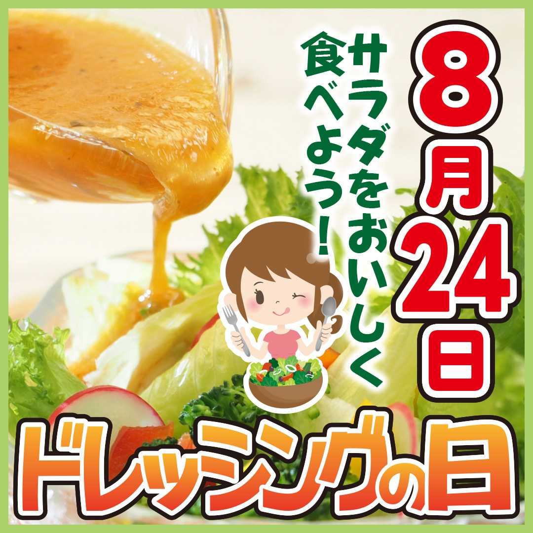 エスポット 8月24日はドレッシングの日