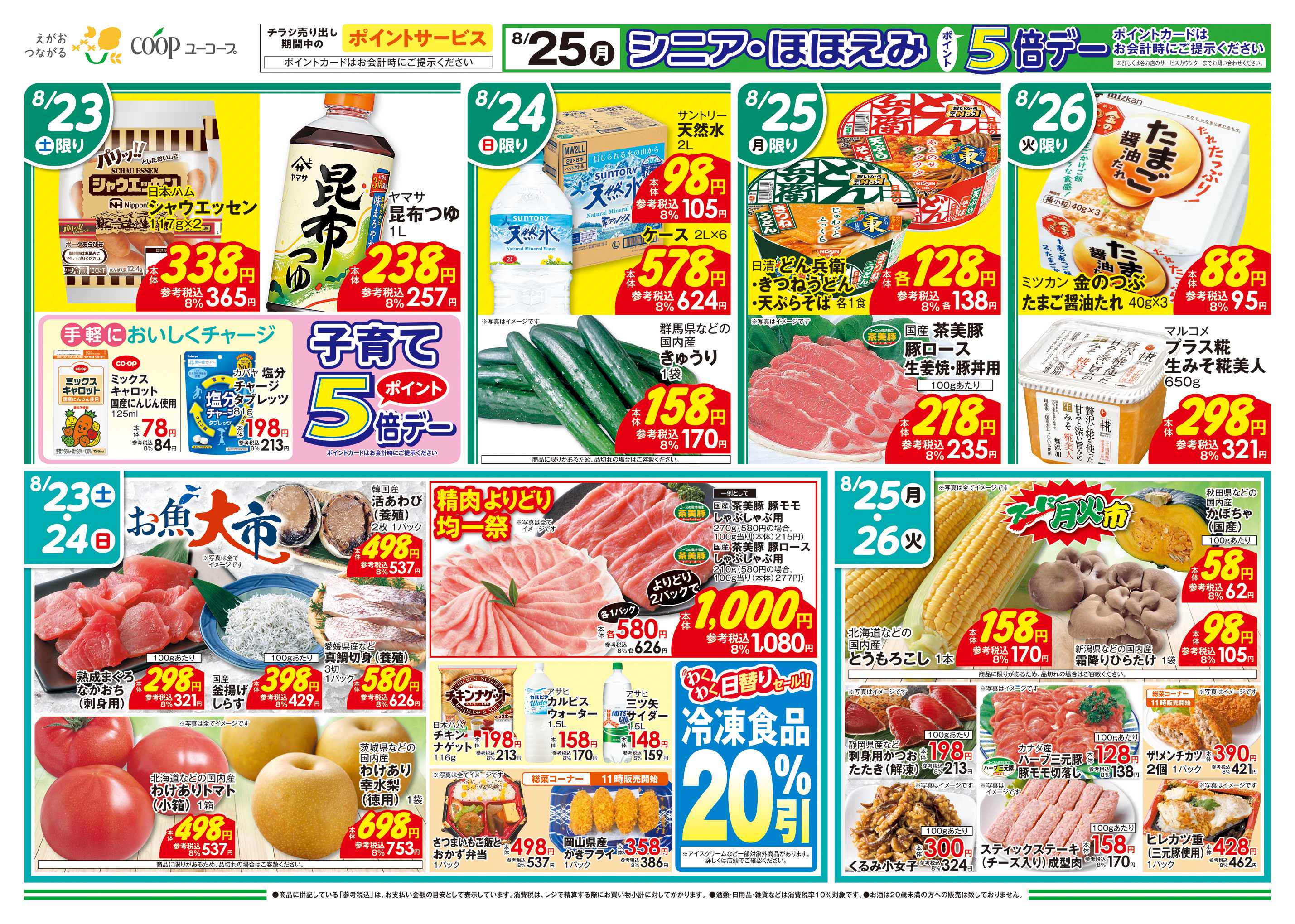ユーコープ 8/23（土）～8/26（火）