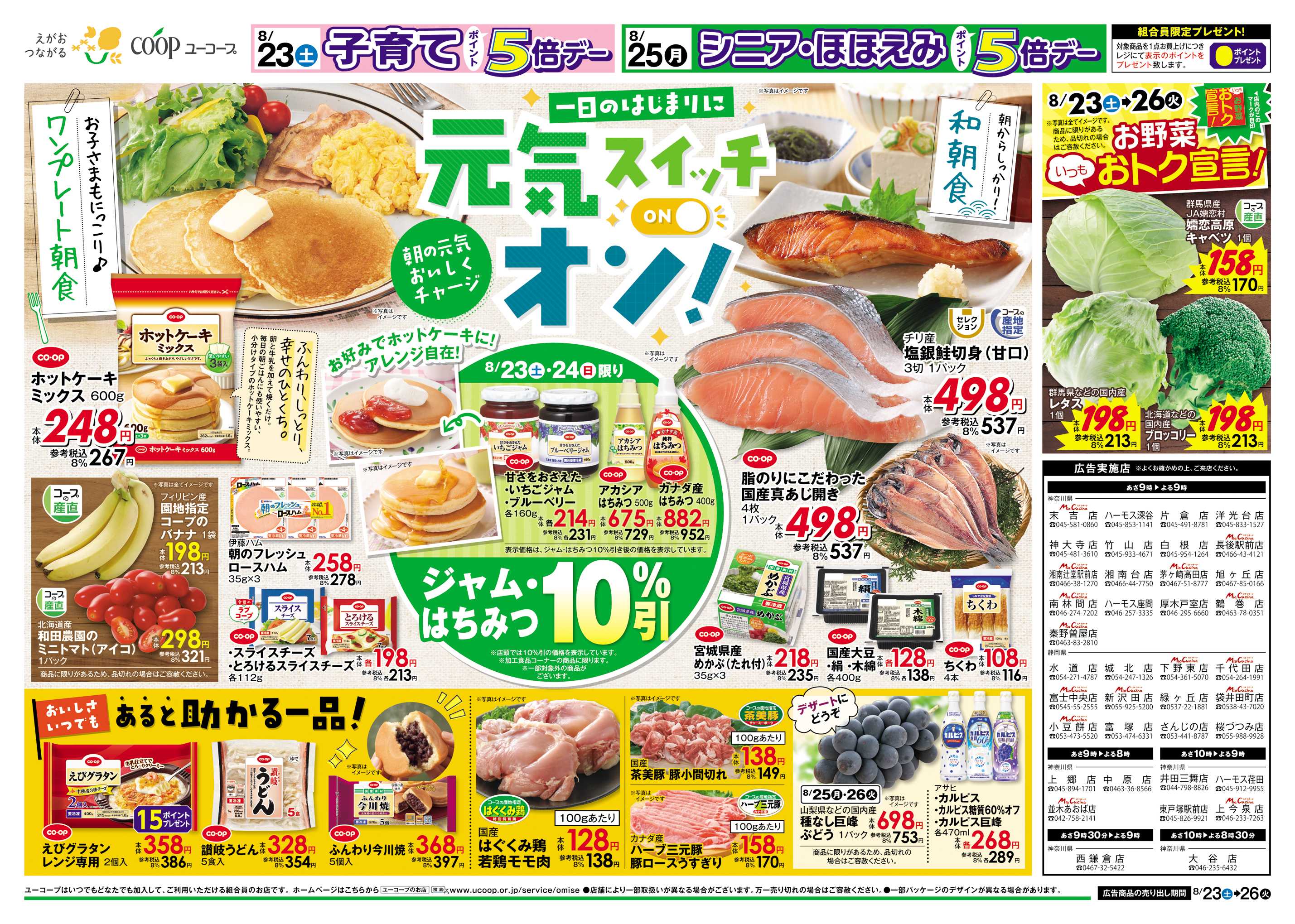ユーコープ 8/23（土）～8/26（火）