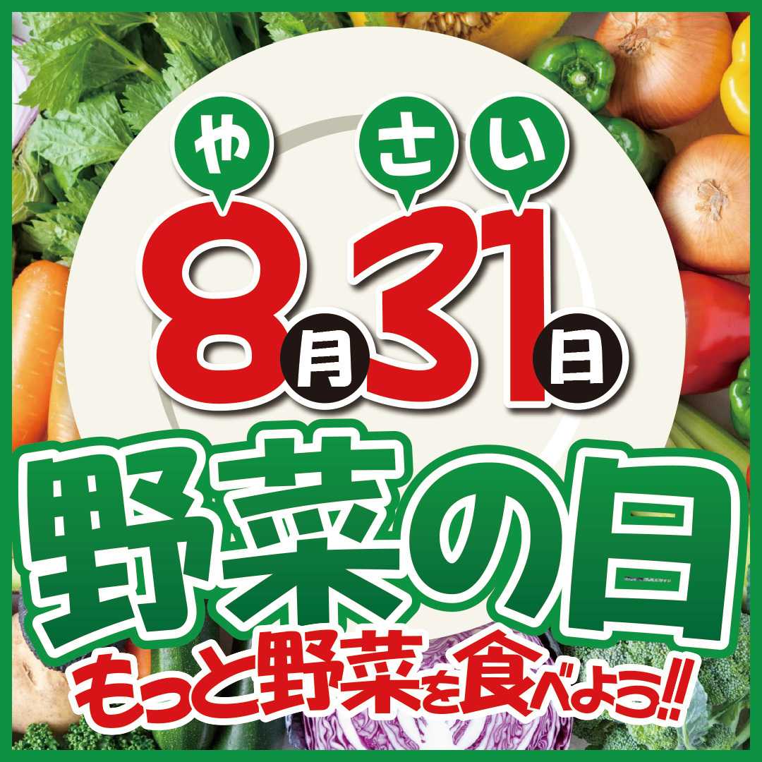 エスポット 8月31日は野菜の日