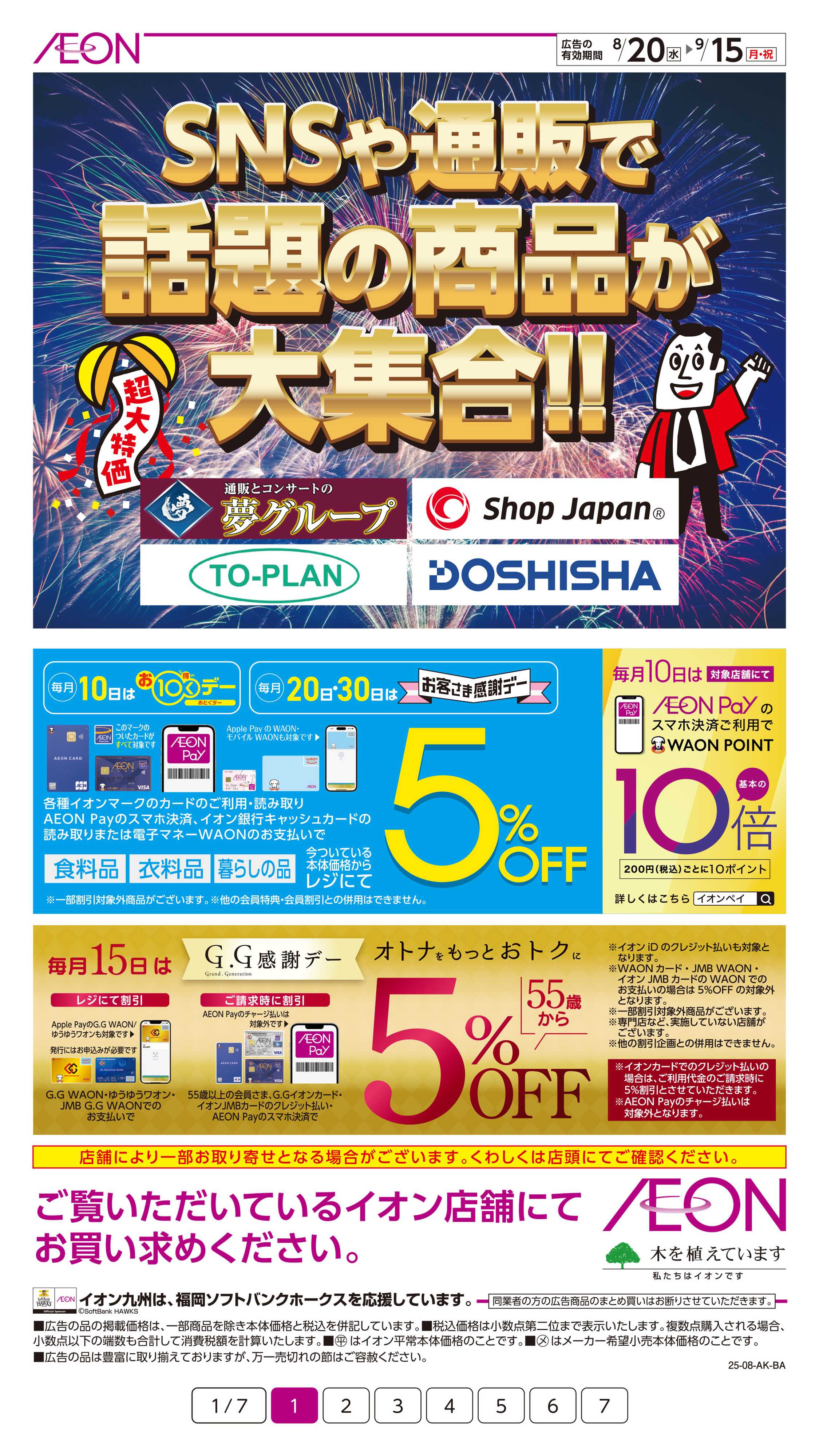 イオン 通信販売特集