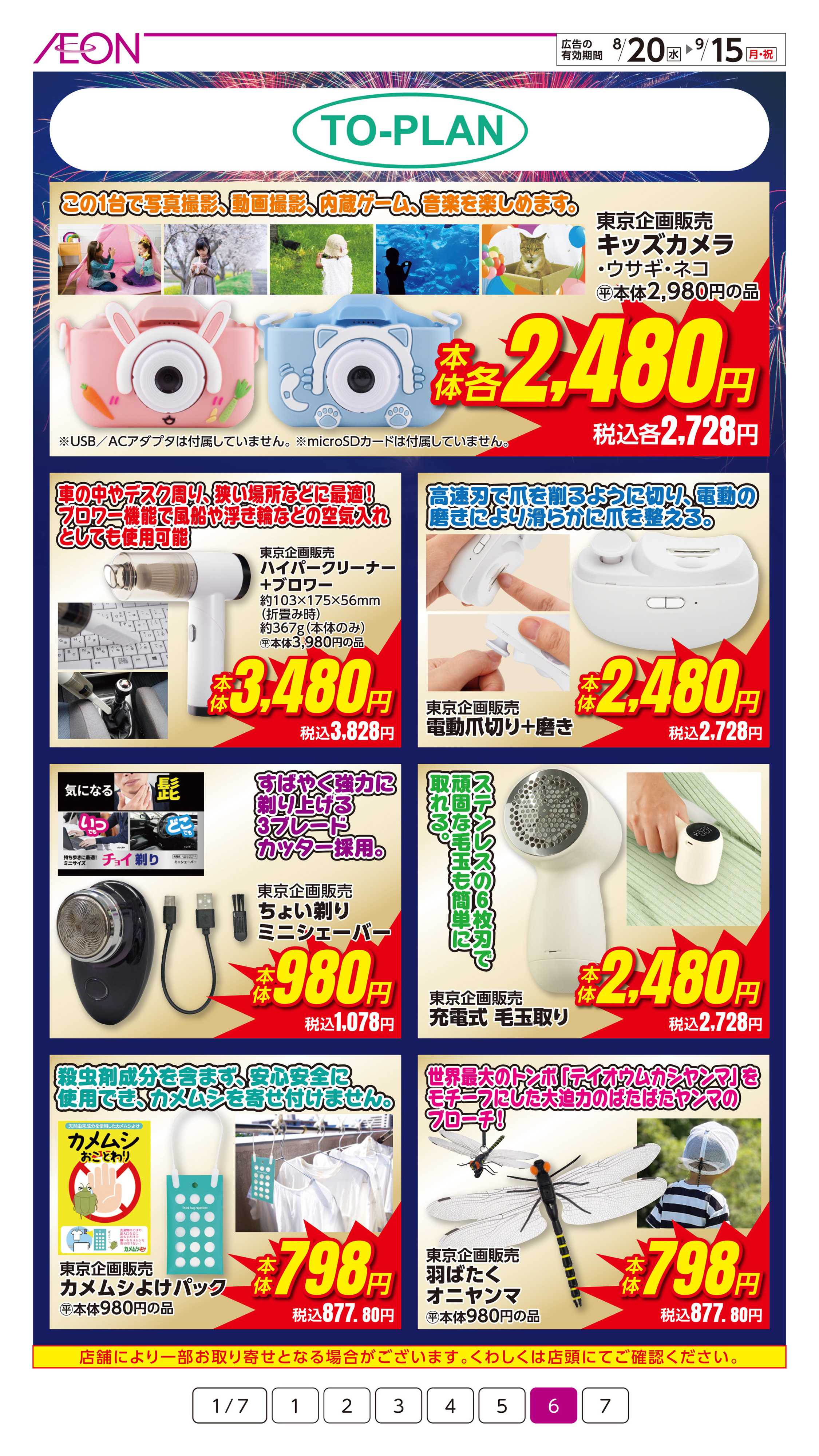 イオン 通信販売特集