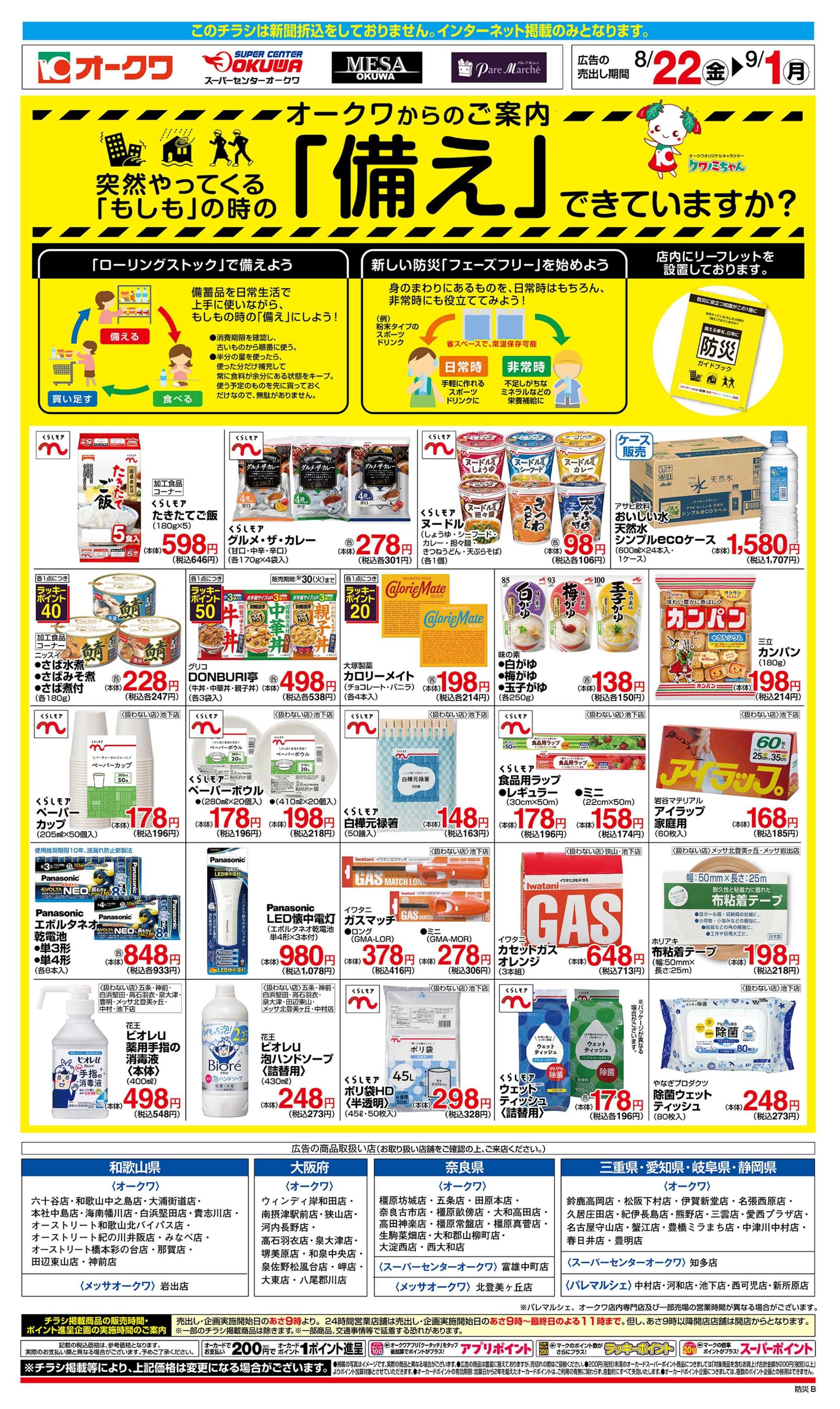 オークワ もしもの時の「備え」できていますか？
