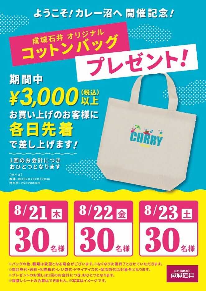 成城石井 『ようこそ！カレー沼へ』バッグプレゼントキャンペーン開催！