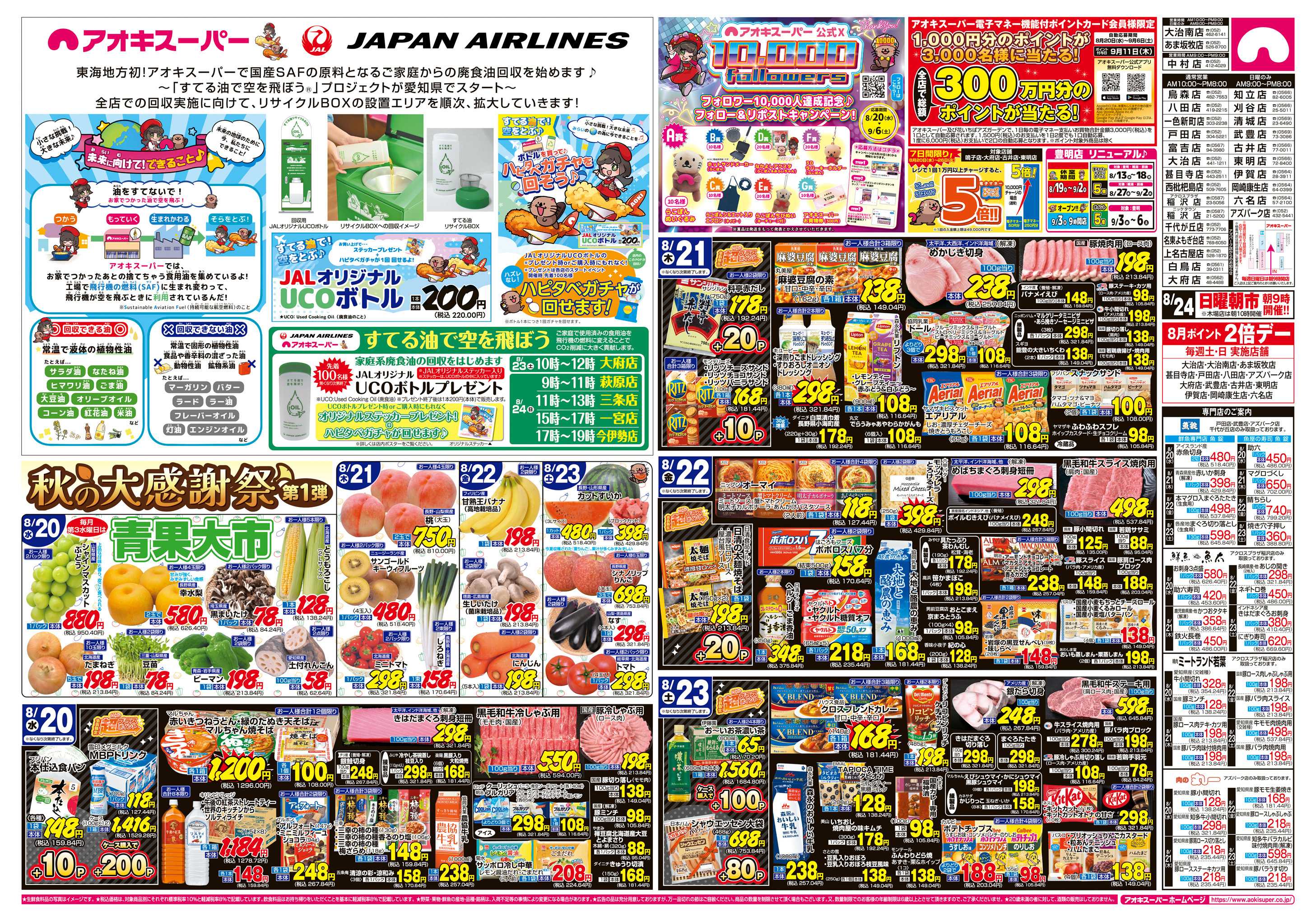 アオキスーパー 8月20日〜23日