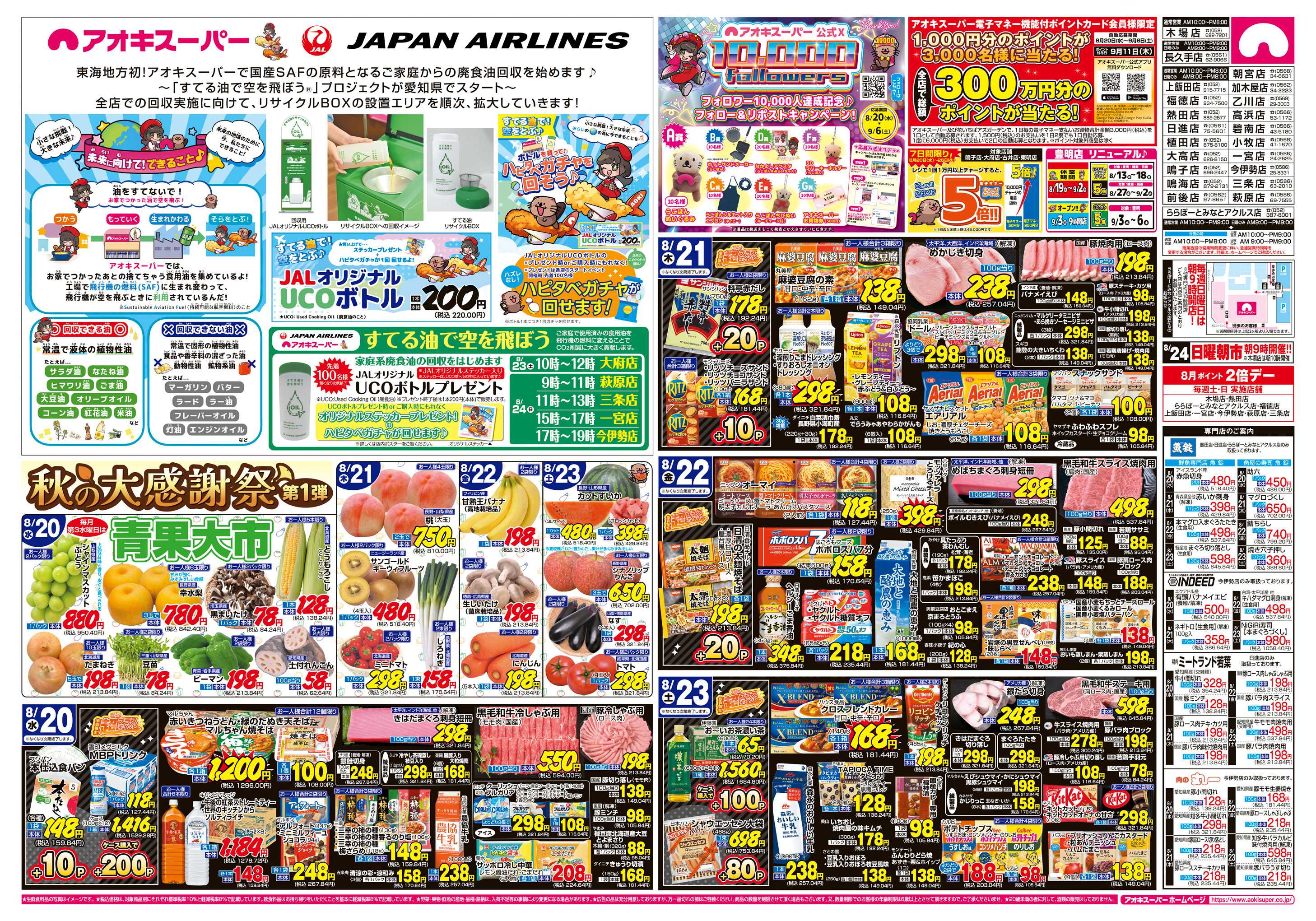 アオキスーパー 8月20日〜23日