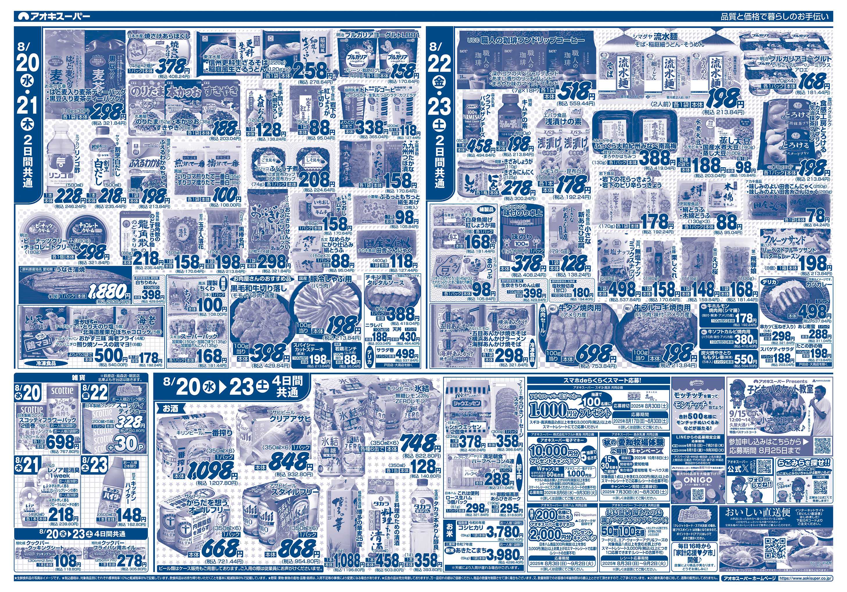 アオキスーパー 8月20日〜23日