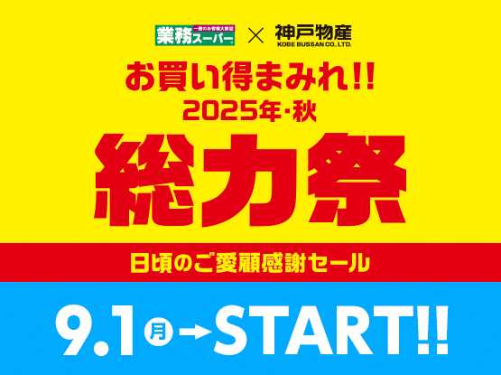 業務スーパー 9月1日（月）チラシ掲載開始！