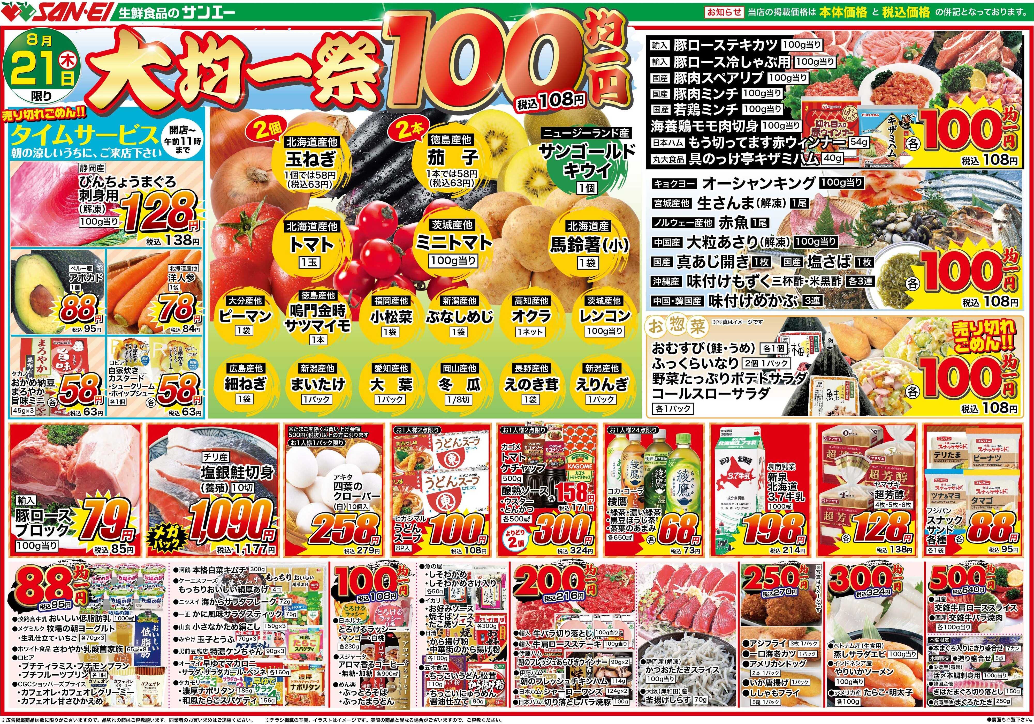 スーパーサンエー 8/21号チラシ　大均一祭
