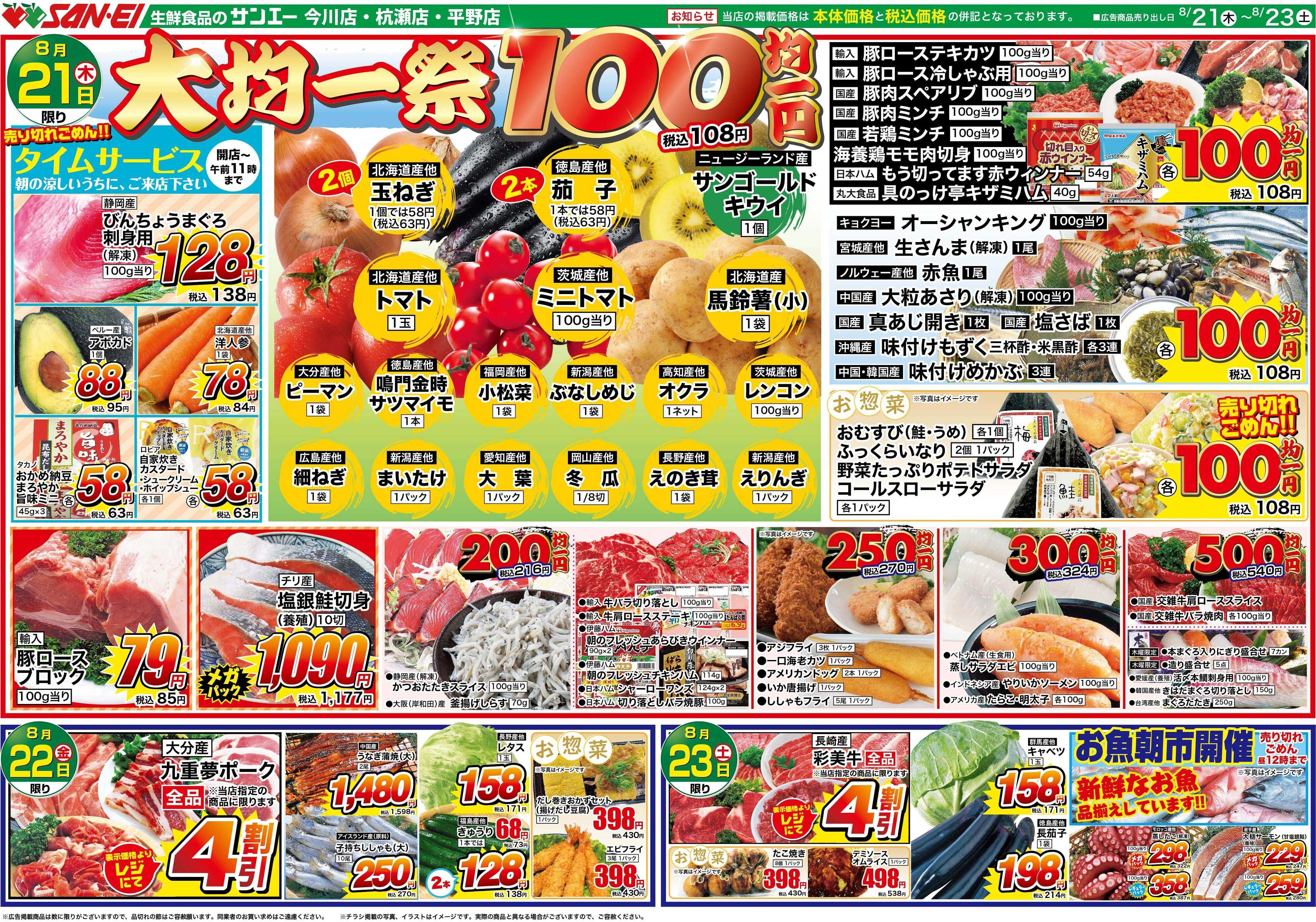 スーパーサンエー 8/21〜8/23号チラシ　大均一祭