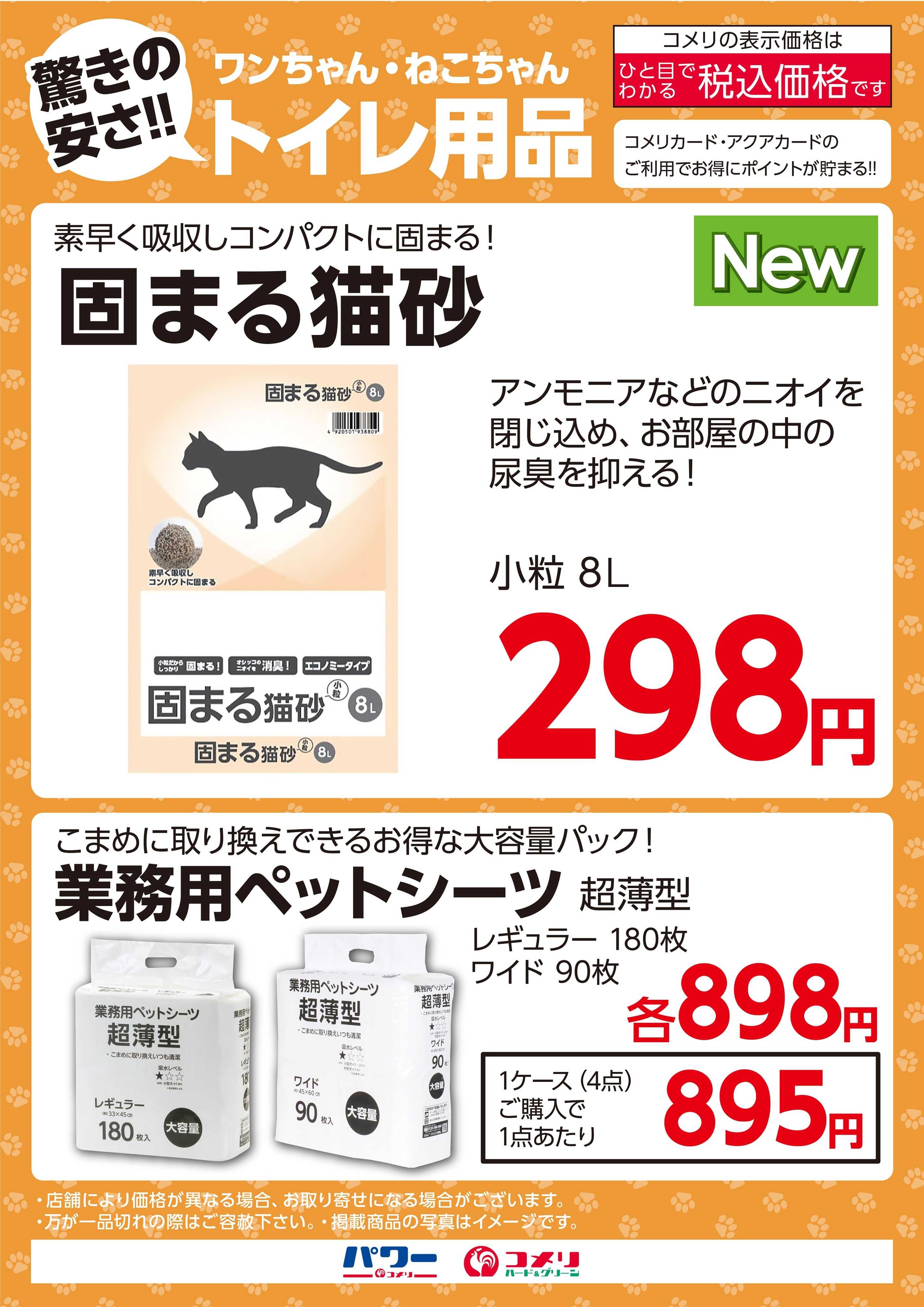 コメリハード＆グリーン ワンちゃん・ねこちゃんトイレ用品