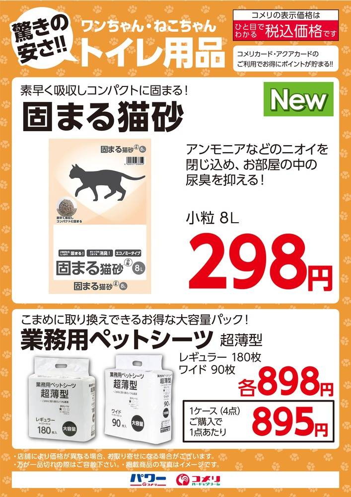 コメリパワー 坂井店の最新チラシ・セール情報 | クラシルチラシ