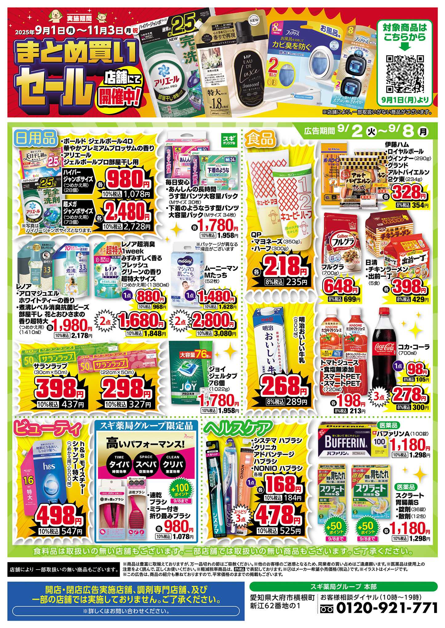 スギドラッグ チラシのご案内