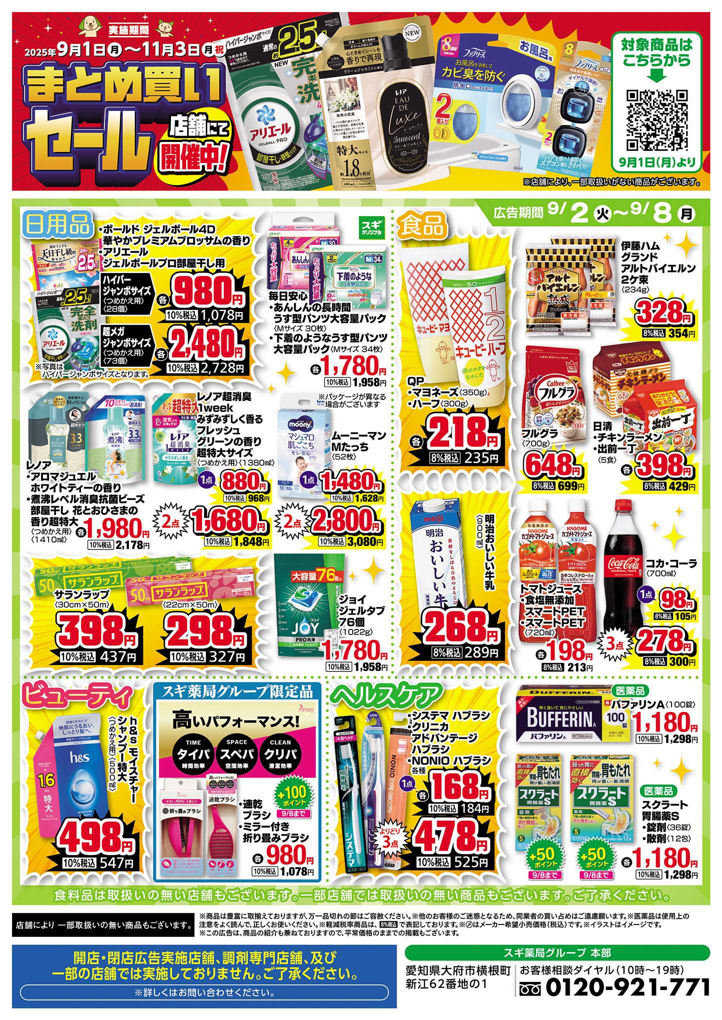 スギドラッグ チラシのご案内