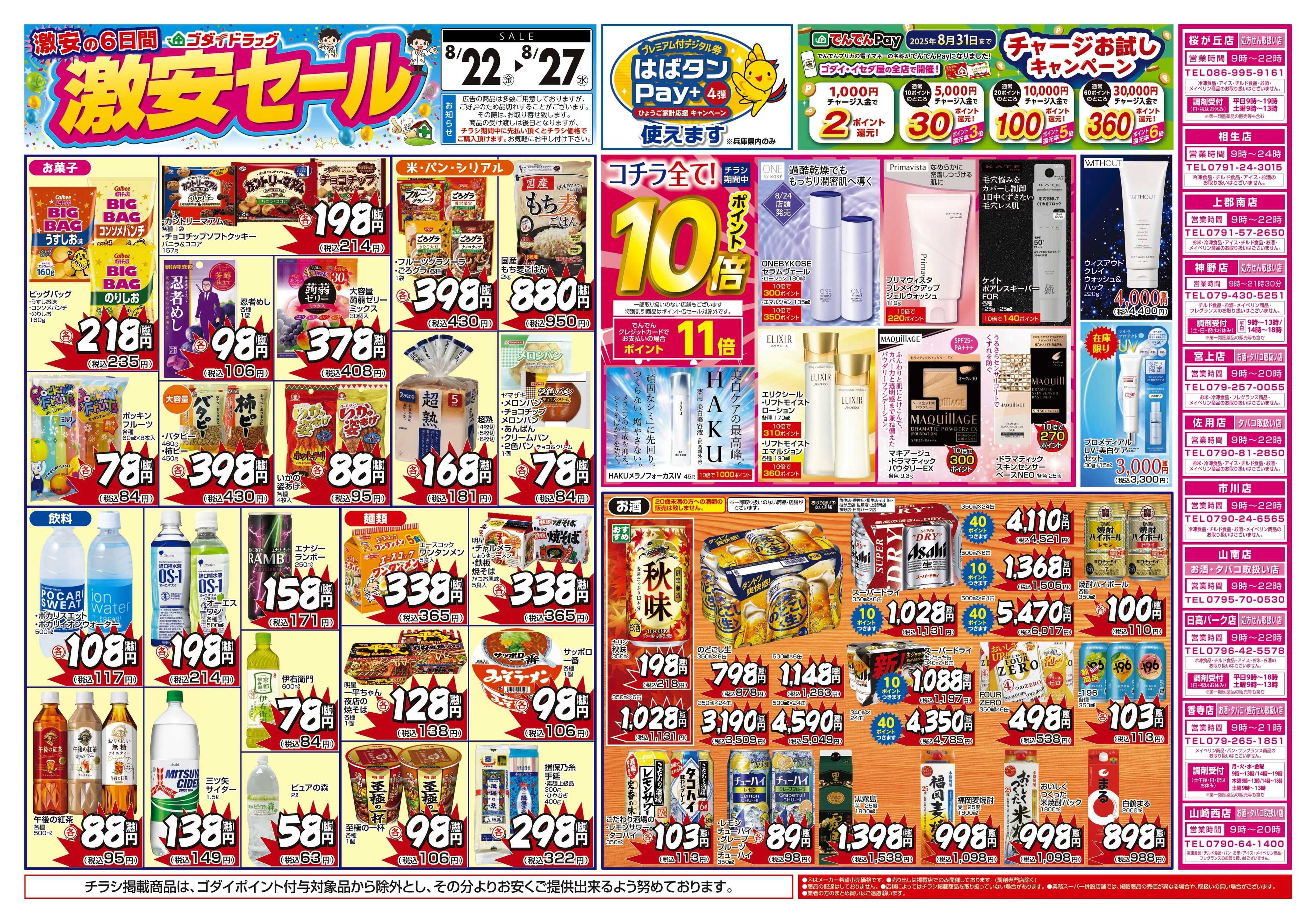 ゴダイドラッグ 【8/22～8/27】チラシセール開催！