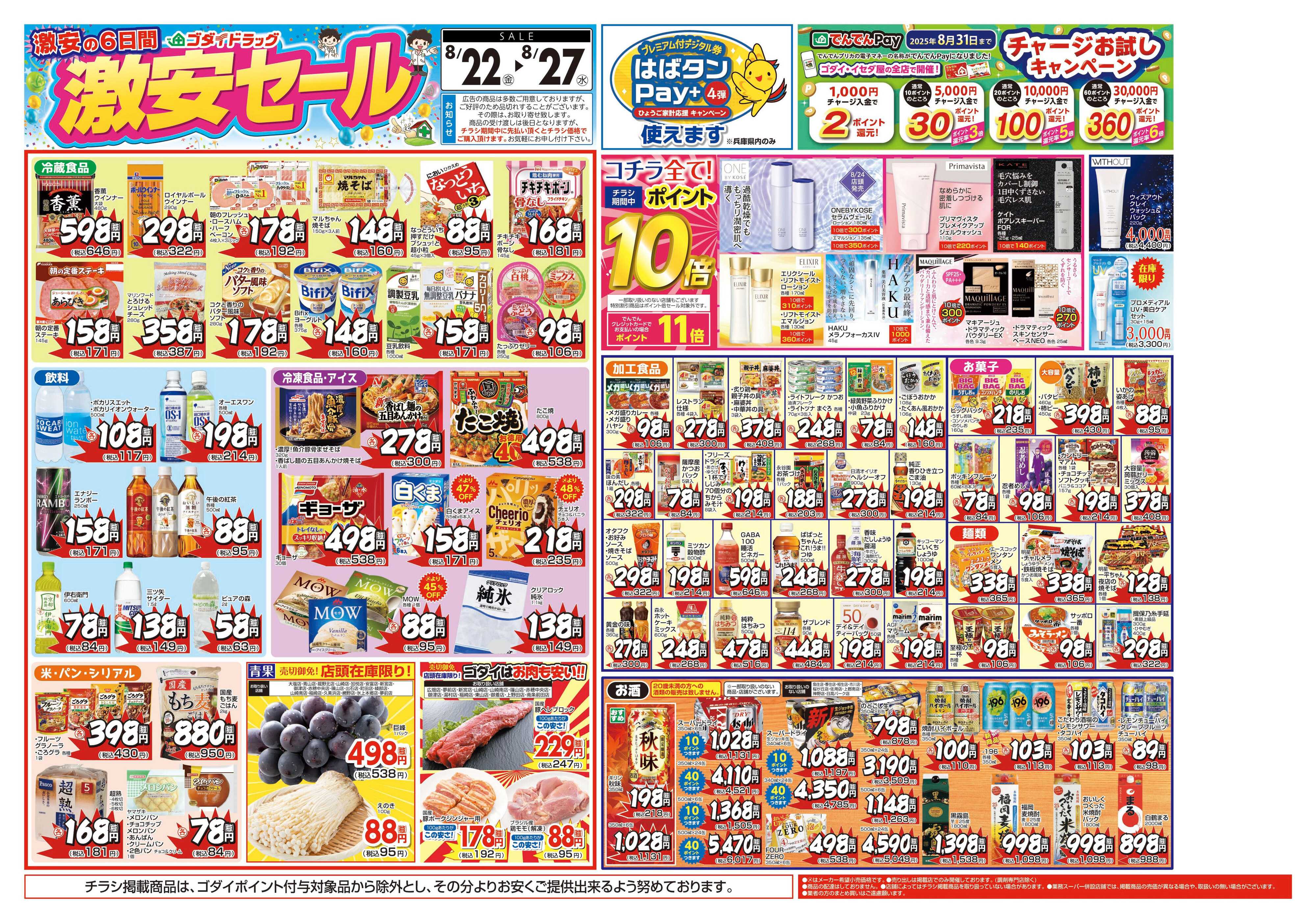 ゴダイドラッグ 【8/22～8/27】チラシセール開催！