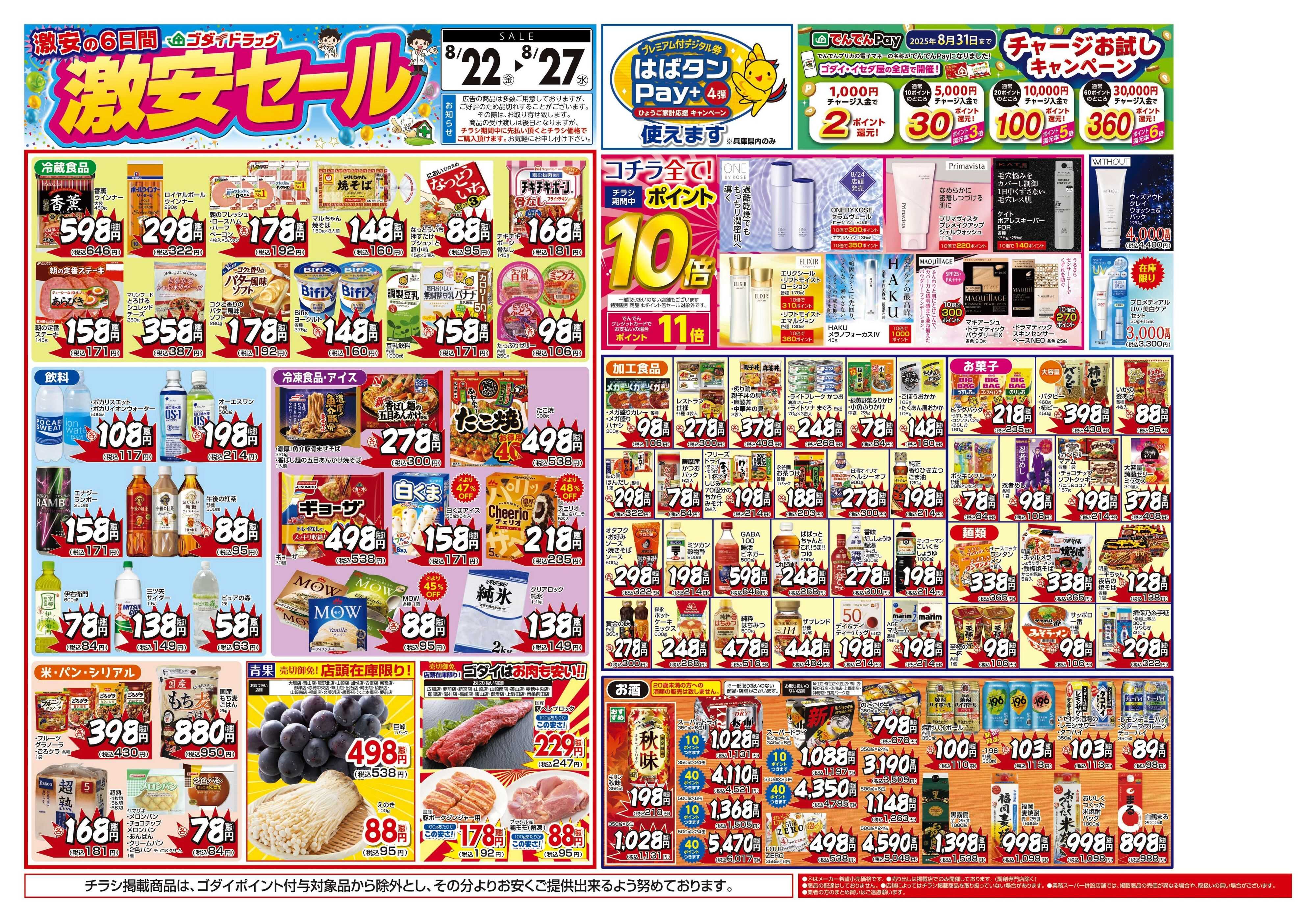 ゴダイドラッグ 【8/22～8/27】チラシセール開催！