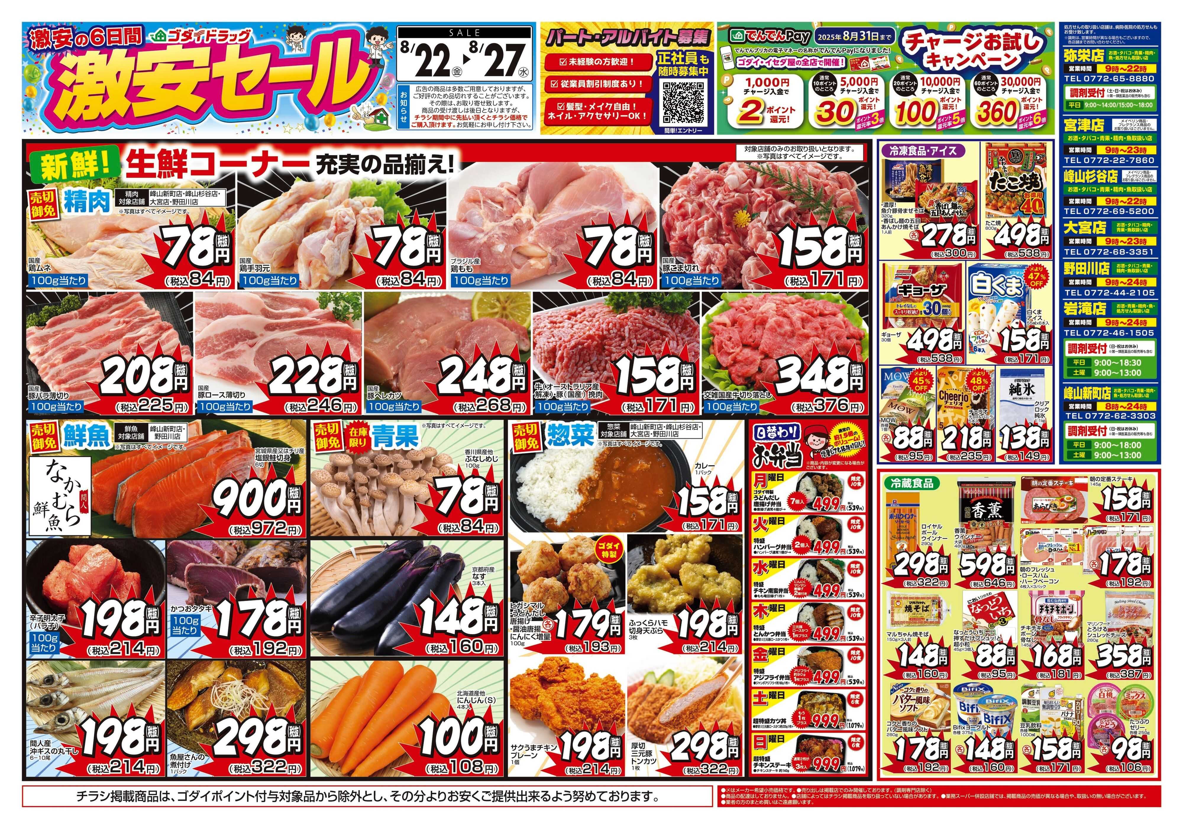 ゴダイドラッグ 【8/22～8/27】チラシセール開催！