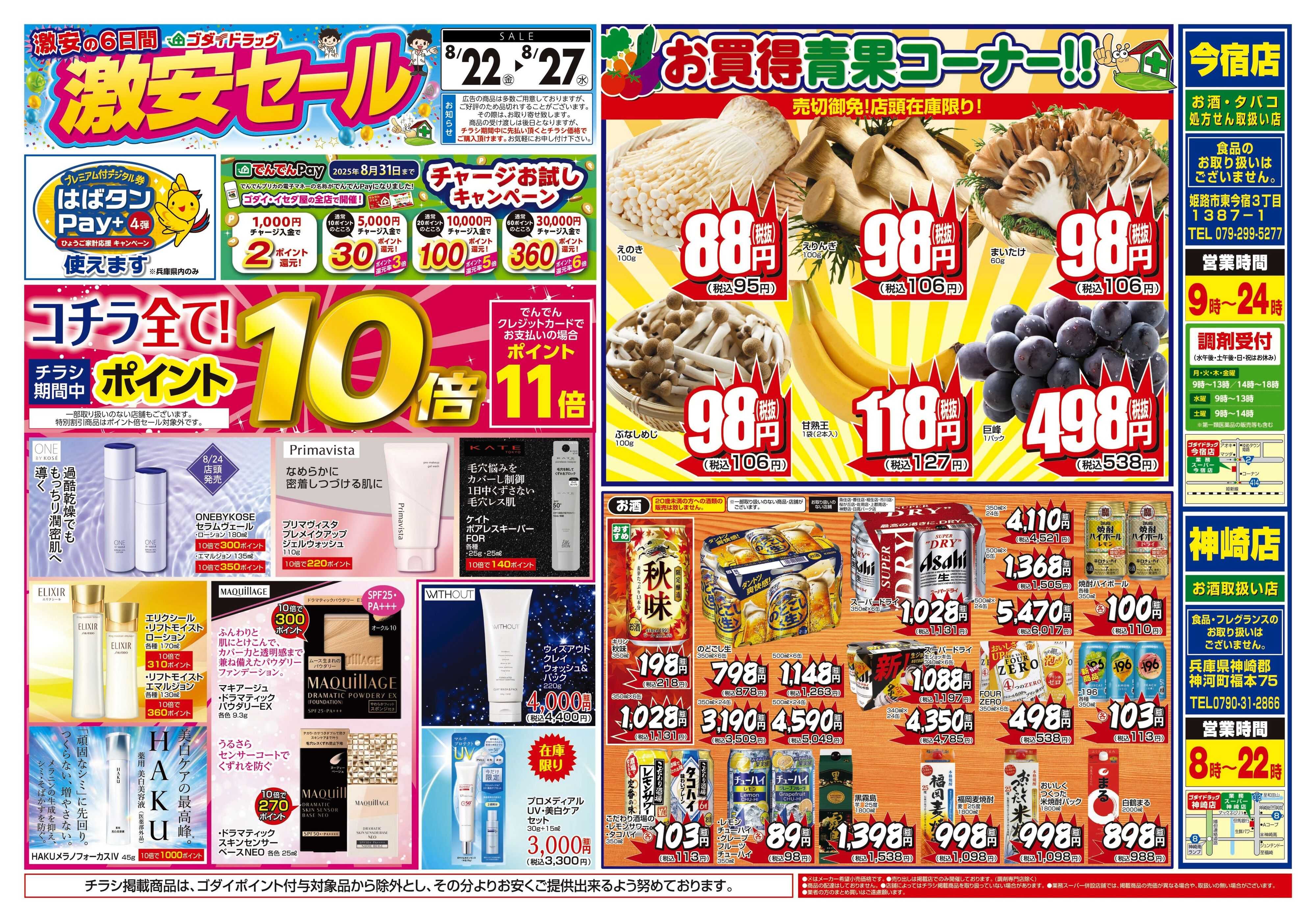 ゴダイドラッグ 【8/22～8/27】チラシセール開催！