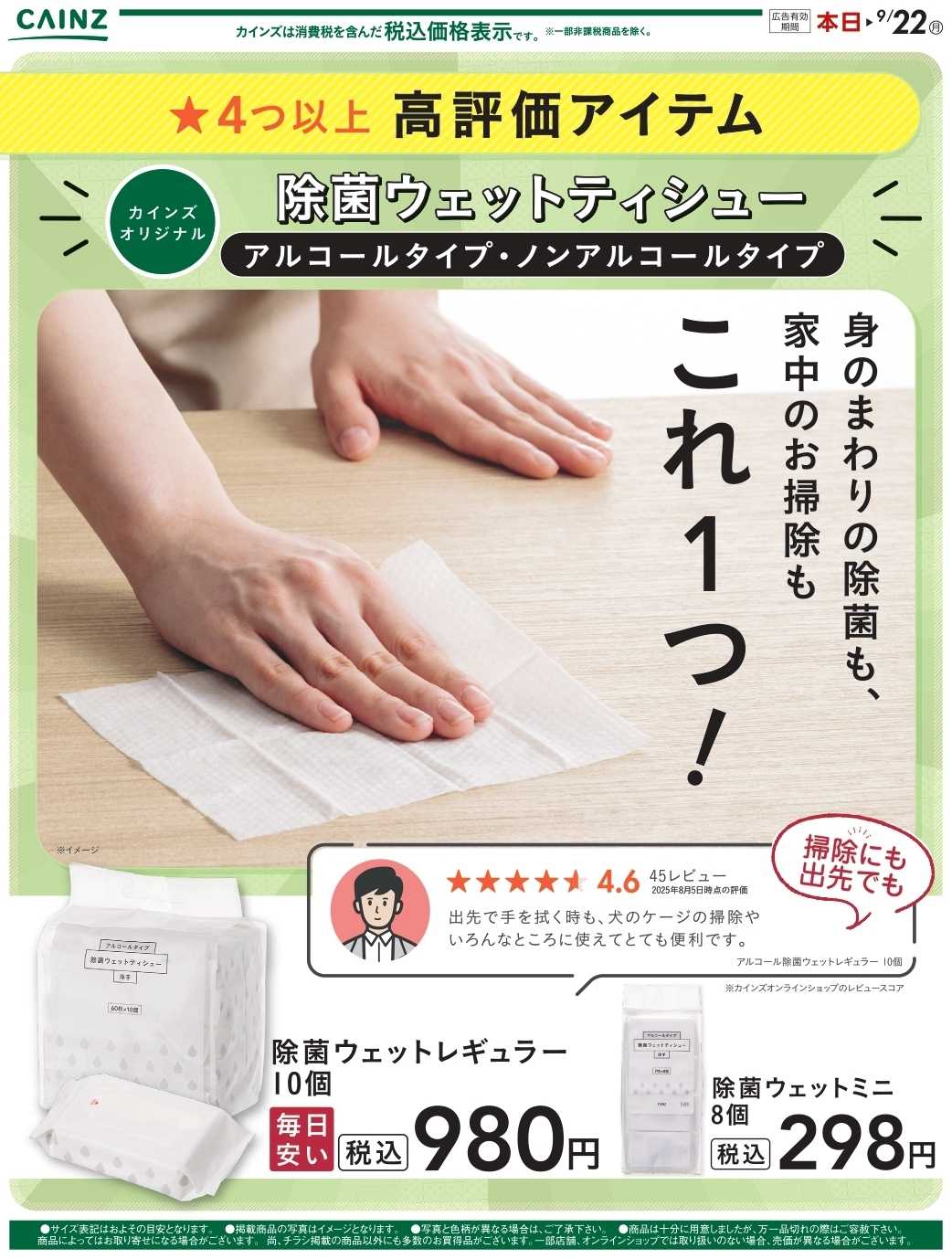 カインズ 除菌ウェット8/20号