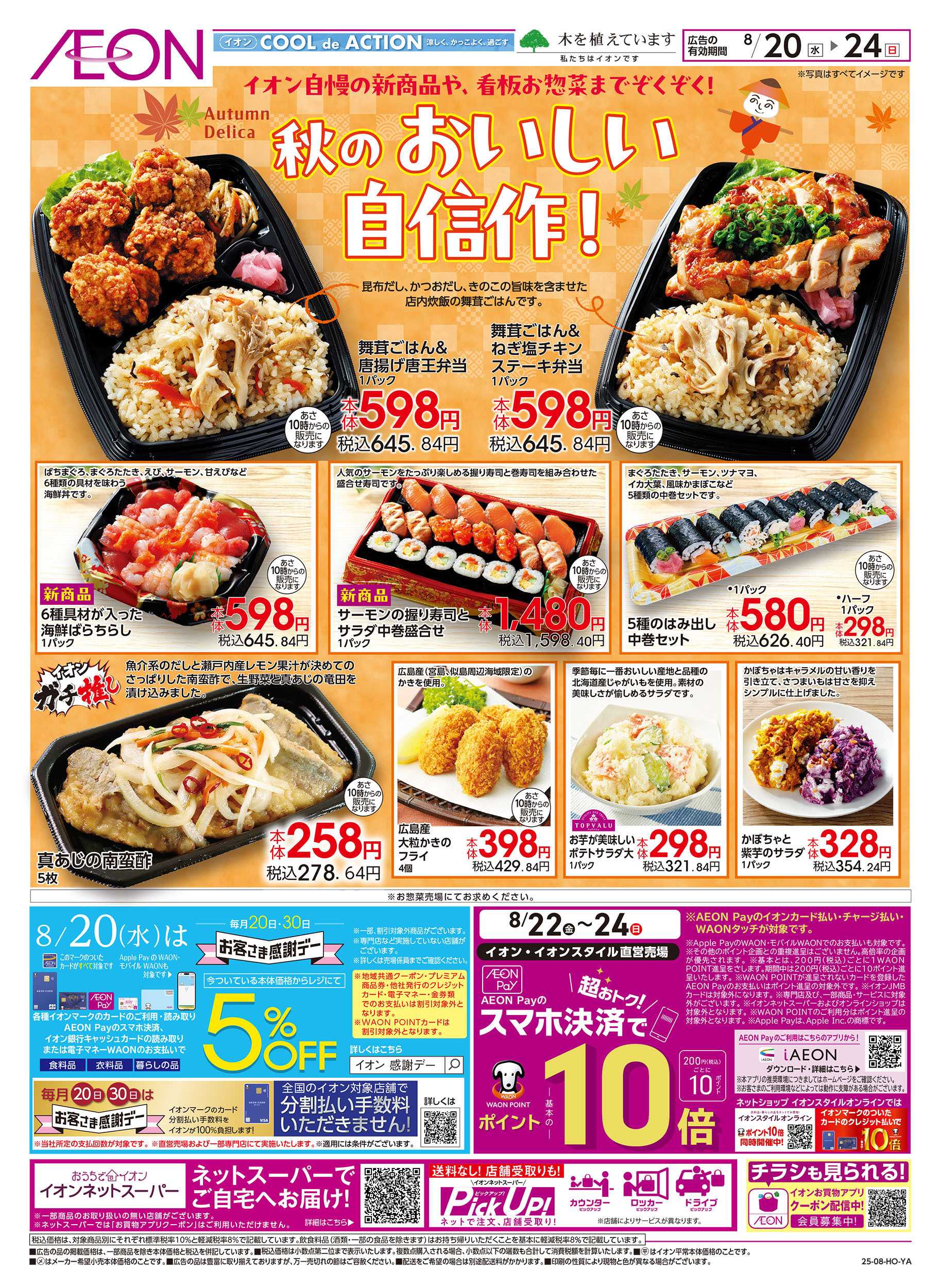 イオン 8/20号　秋のおいしい自信作！