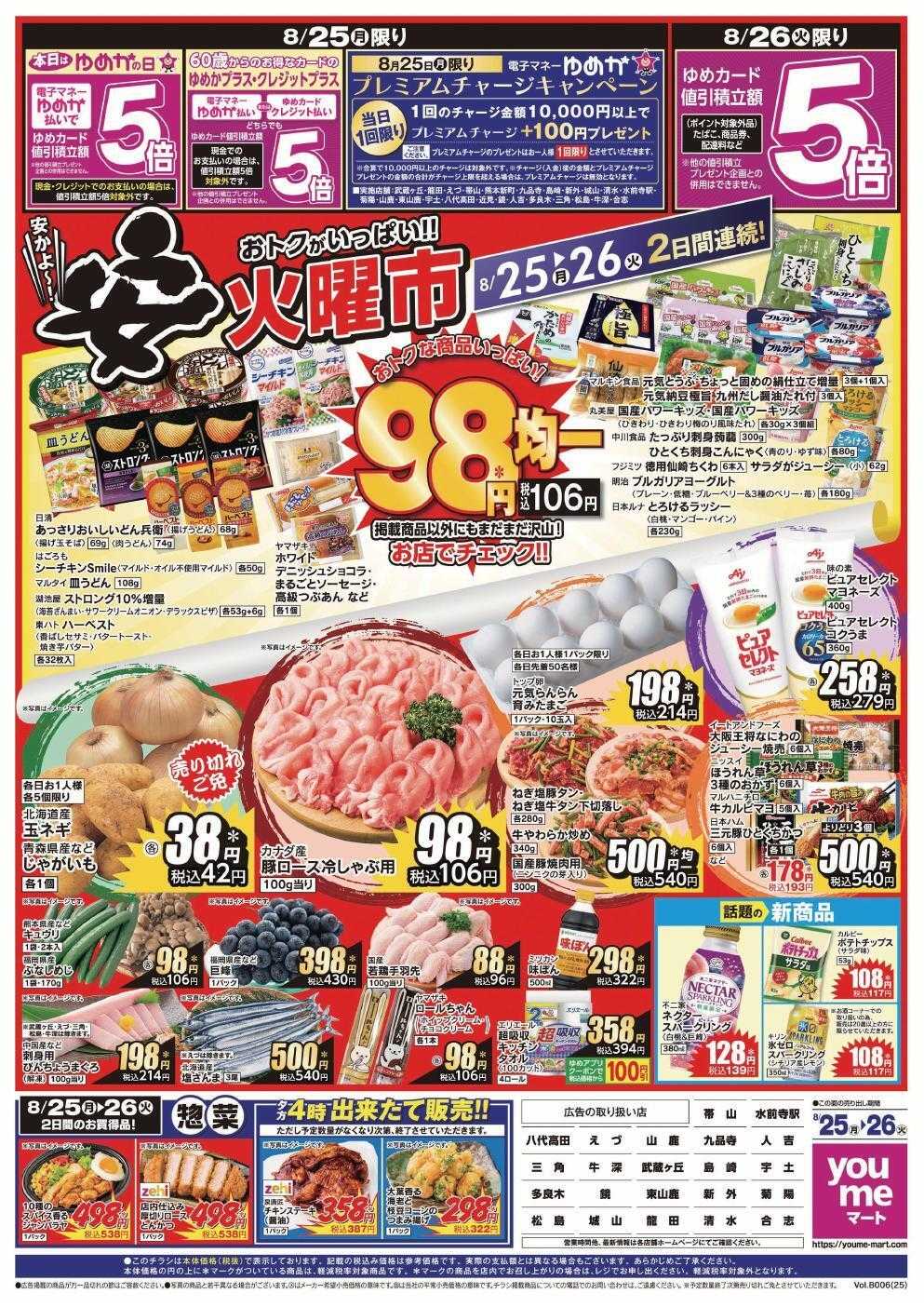 ゆめマート 8/25(月)～8/28(木)