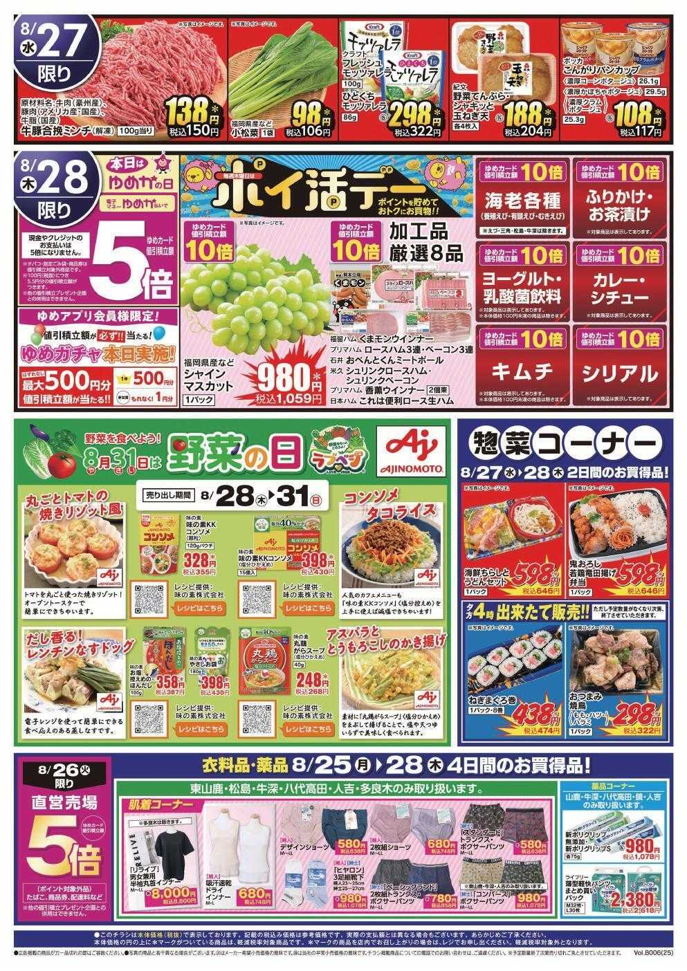 ゆめマート 8/25(月)～8/28(木)