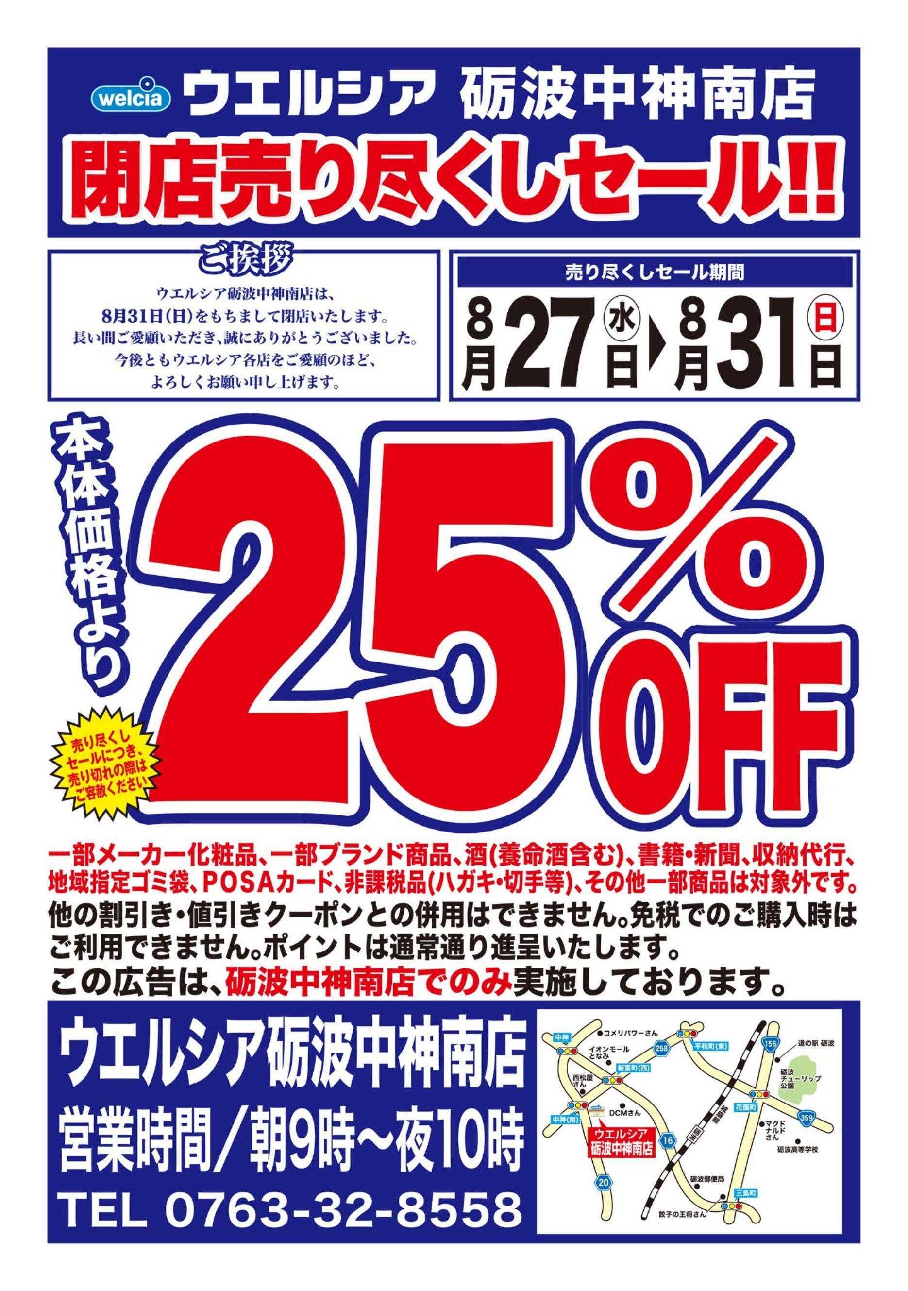 ウエルシア ウエルシア　砺波中神南店　閉店売り尽くしセール！