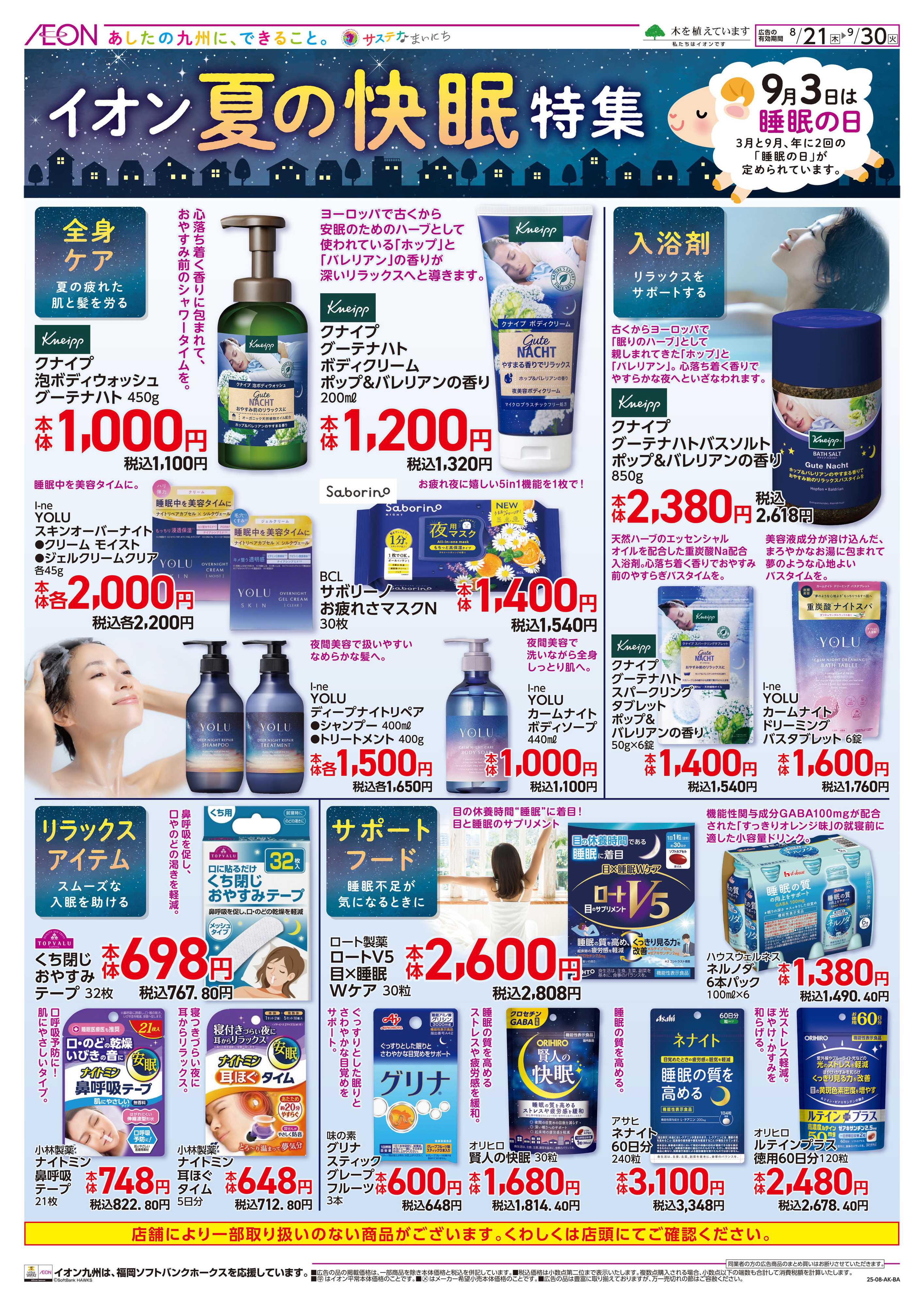 イオン 夏の快眠特集