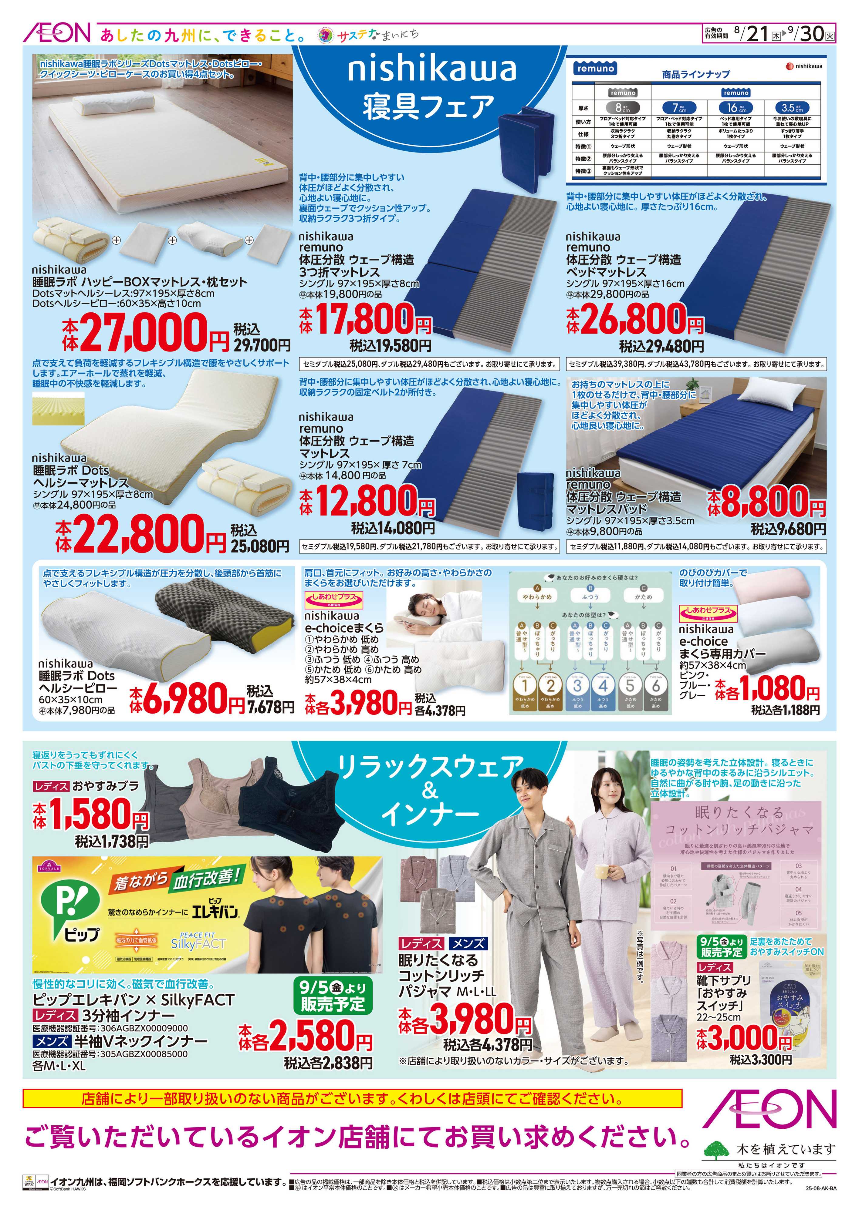 イオン 夏の快眠特集