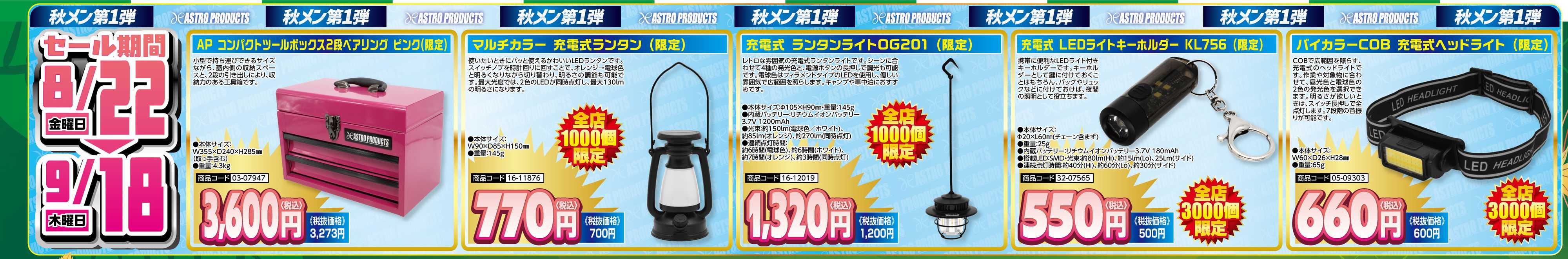 アストロプロダクツ アストロプロダクツ_秋のメンテナンスキャンペーン第1弾-通し商品0822から0918