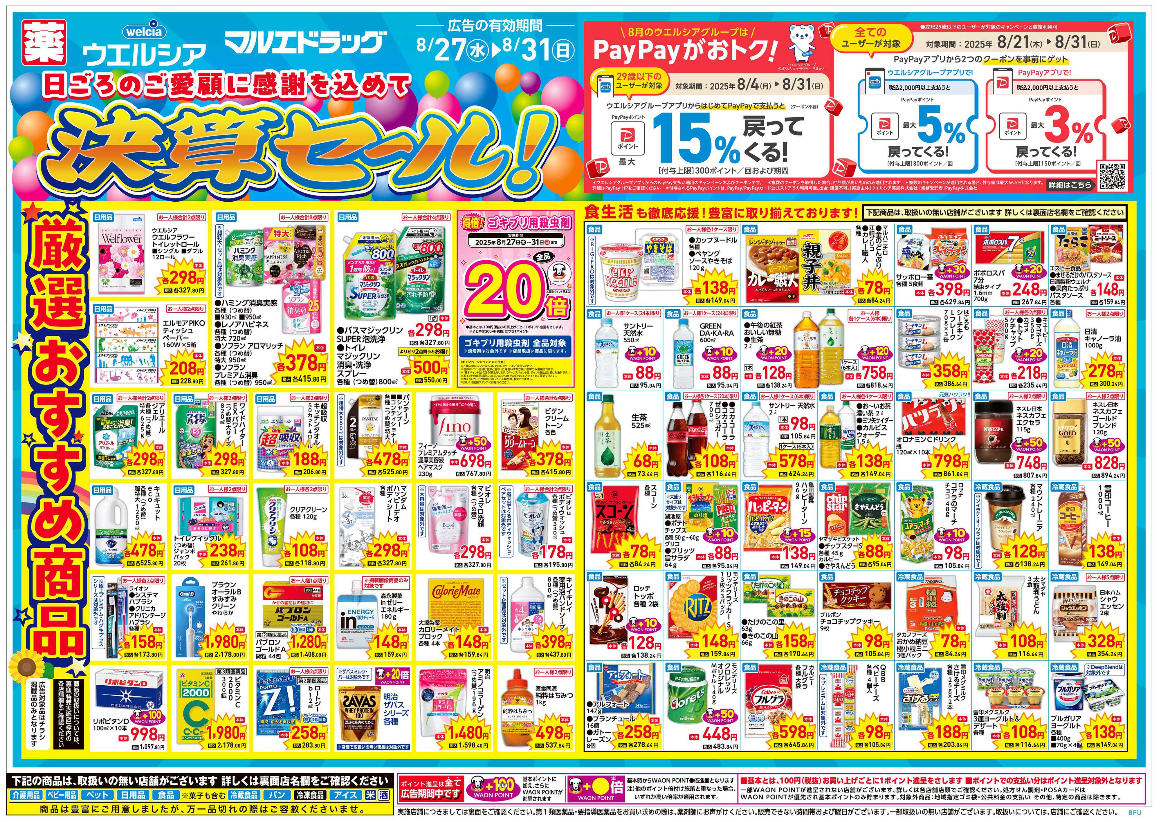 マルエドラッグ 0827号折込チラシ_決算セール！